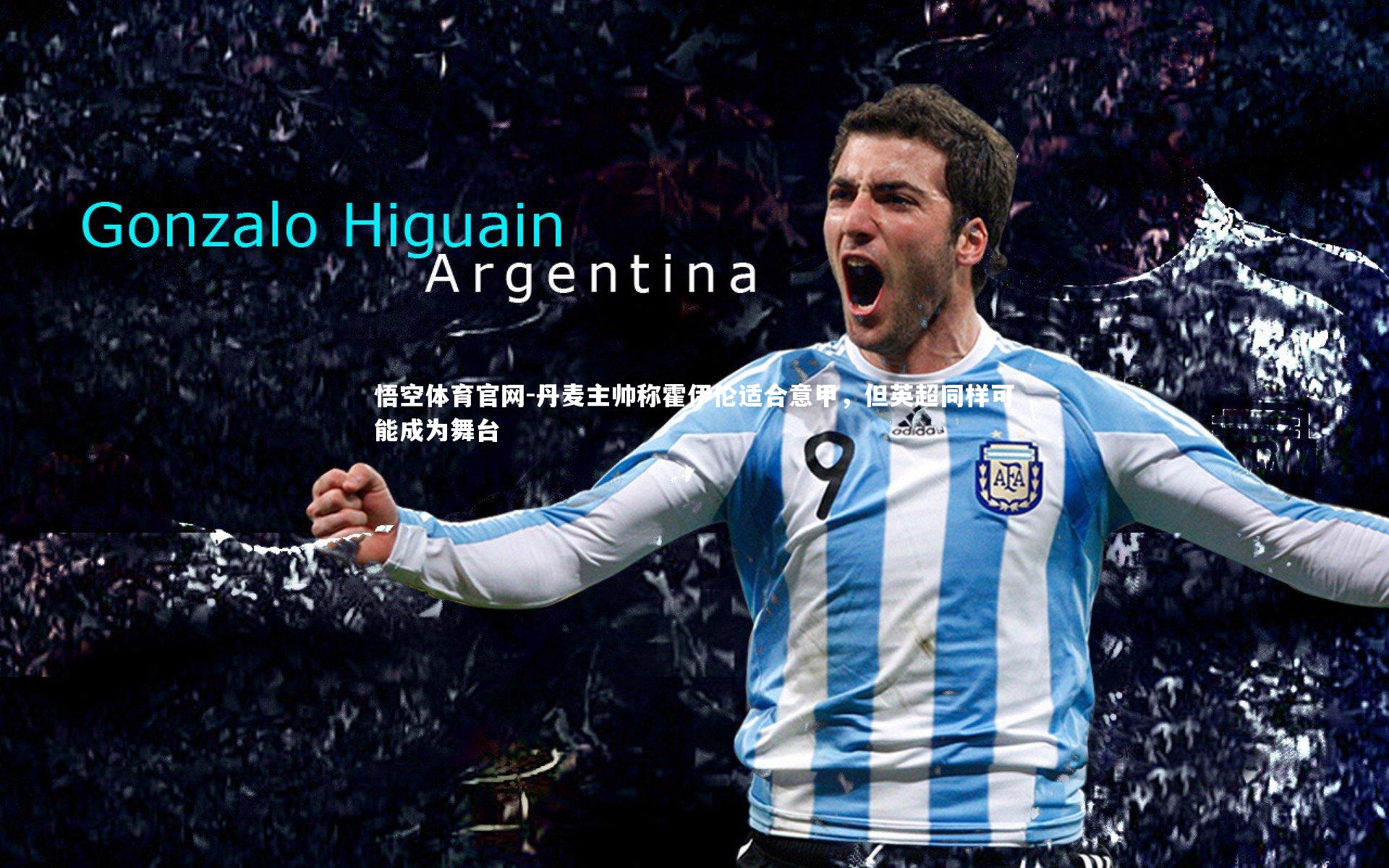 丹麦主帅称霍伊伦适合意甲，但英超同样可能成为舞台