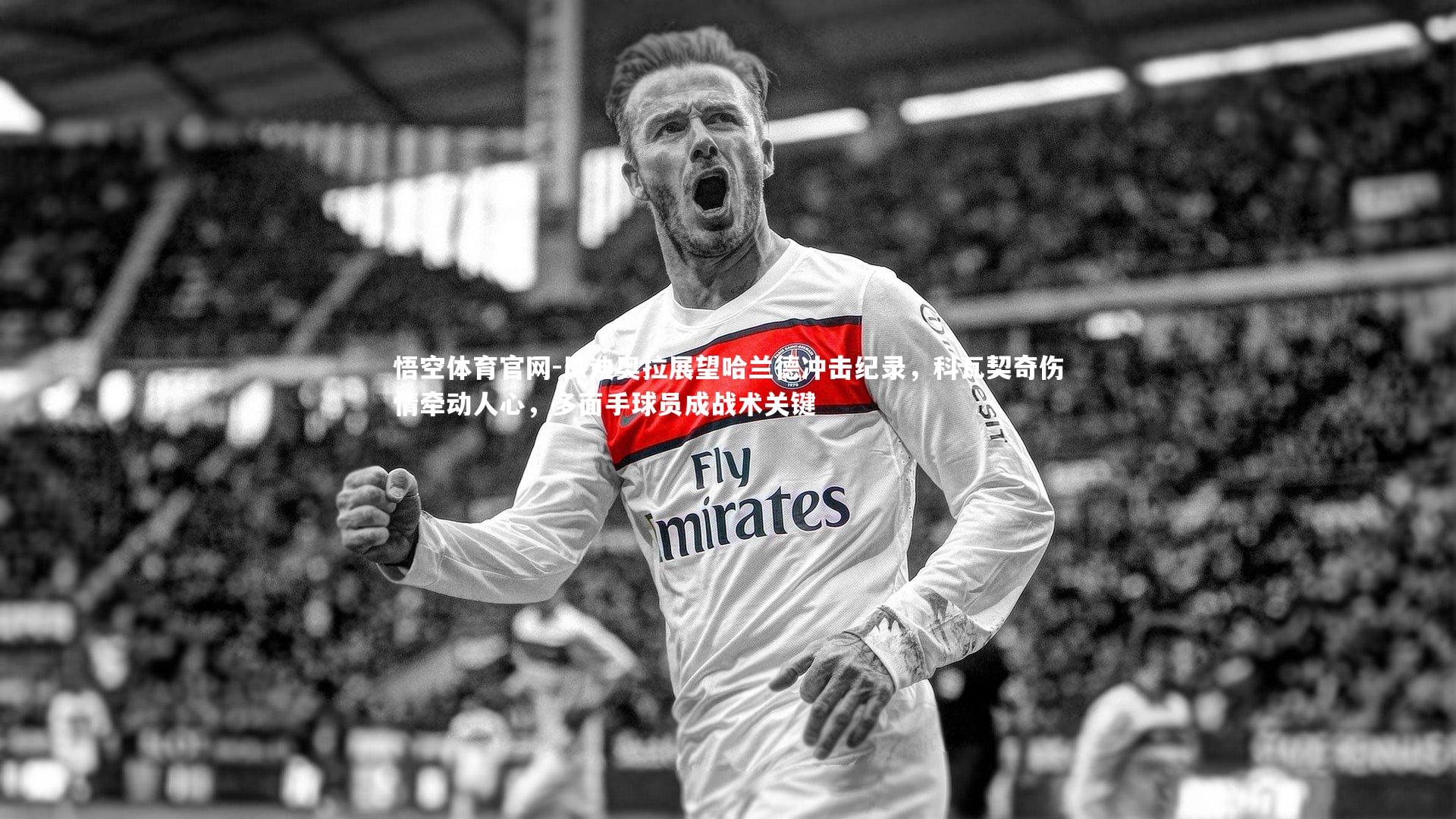 瓜迪奥拉展望哈兰德冲击纪录，科瓦契奇伤情牵动人心，多面手球员成战术关键