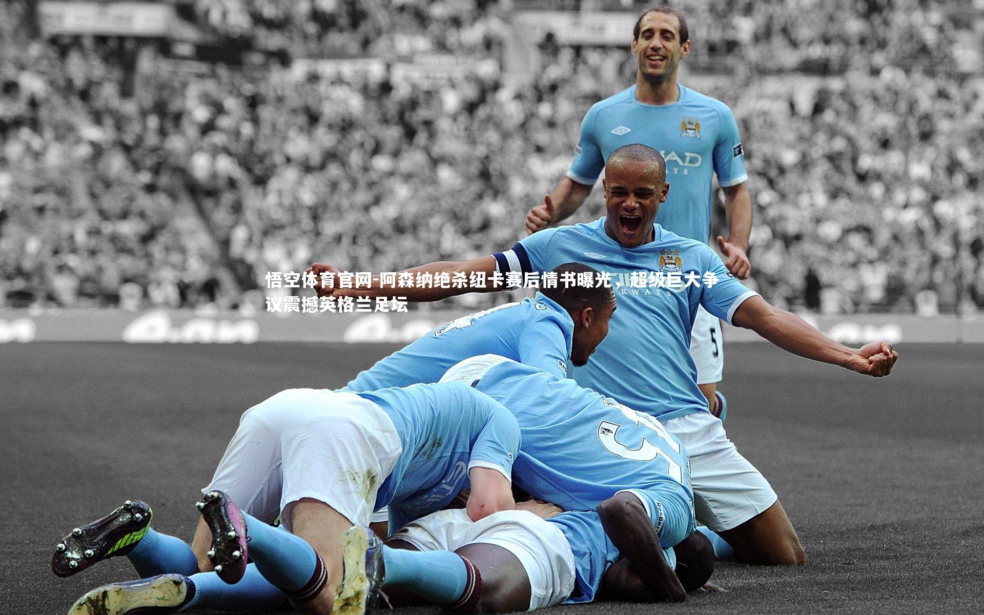 阿森纳绝杀纽卡赛后情书曝光，超级巨大争议震撼英格兰足坛