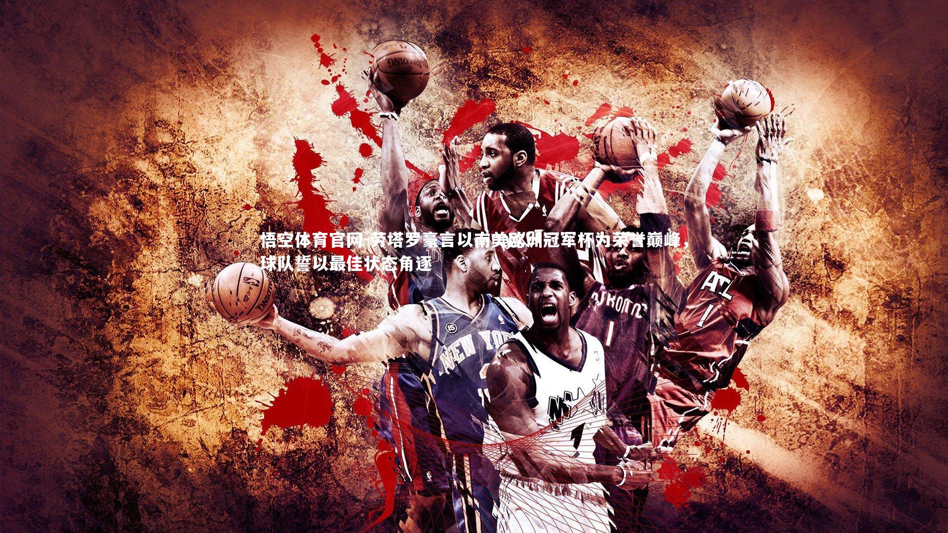 劳塔罗豪言以南美欧洲冠军杯为荣誉巅峰，球队誓以最佳状态角逐