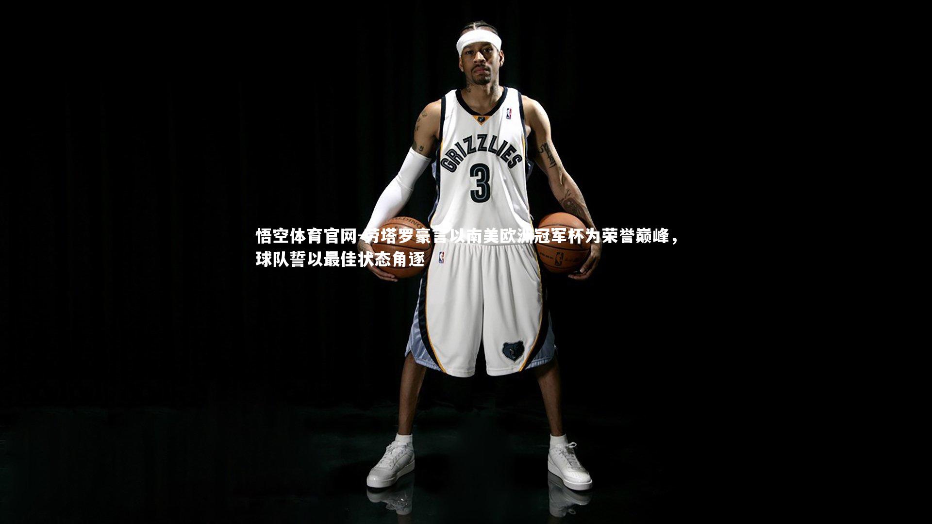 劳塔罗豪言以南美欧洲冠军杯为荣誉巅峰，球队誓以最佳状态角逐