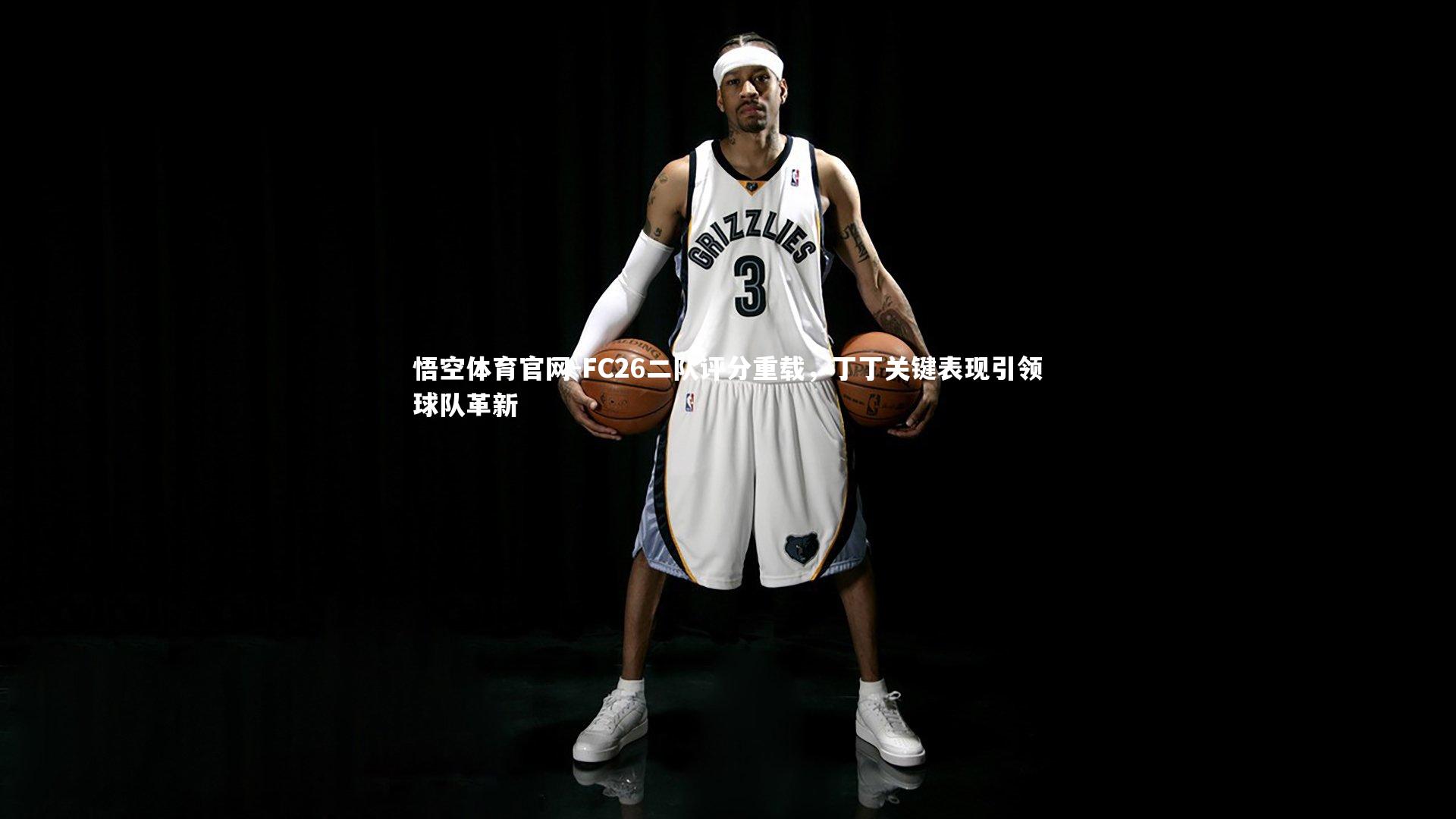 FC26二队评分重载，丁丁关键表现引领球队革新