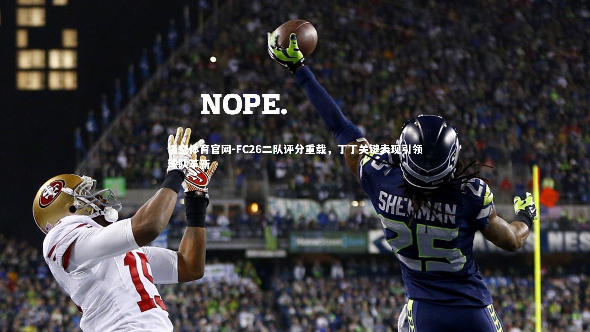 FC26二队评分重载，丁丁关键表现引领球队革新