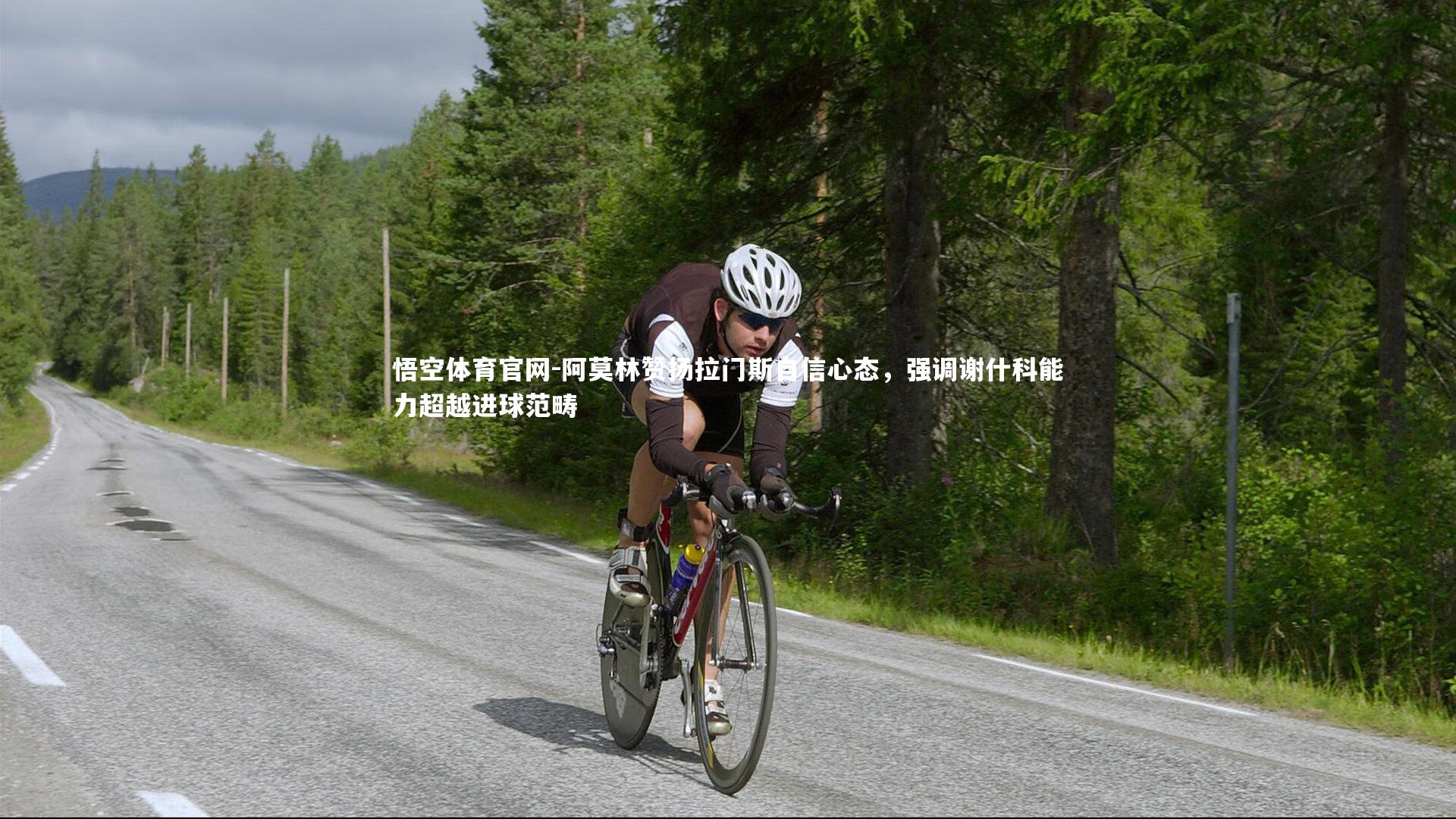 阿莫林赞扬拉门斯自信心态，强调谢什科能力超越进球范畴