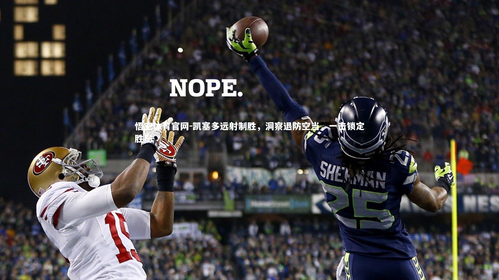 凯塞多远射制胜，洞察退防空当，一击锁定胜局
