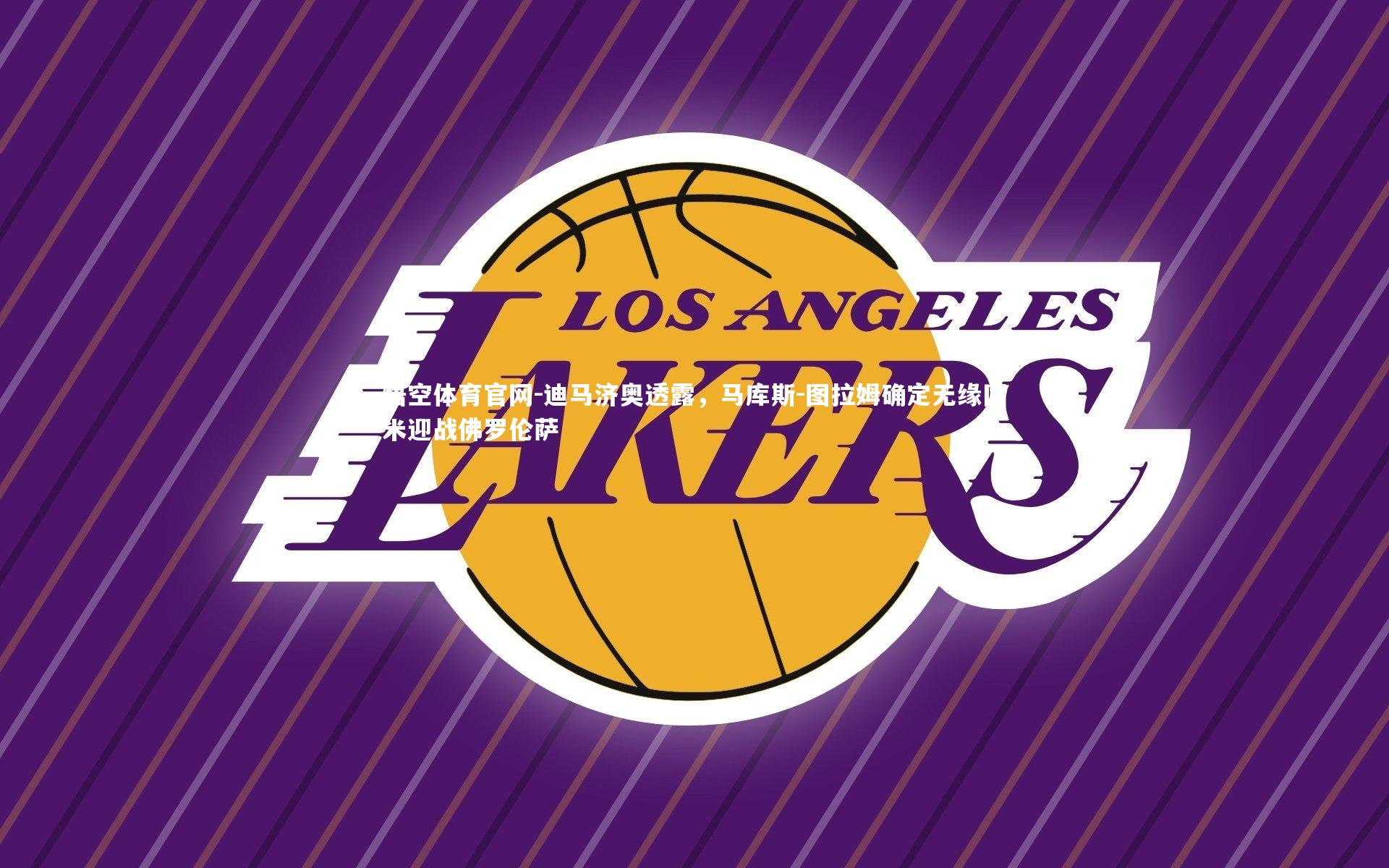 迪马济奥透露，马库斯-图拉姆确定无缘国米迎战佛罗伦萨