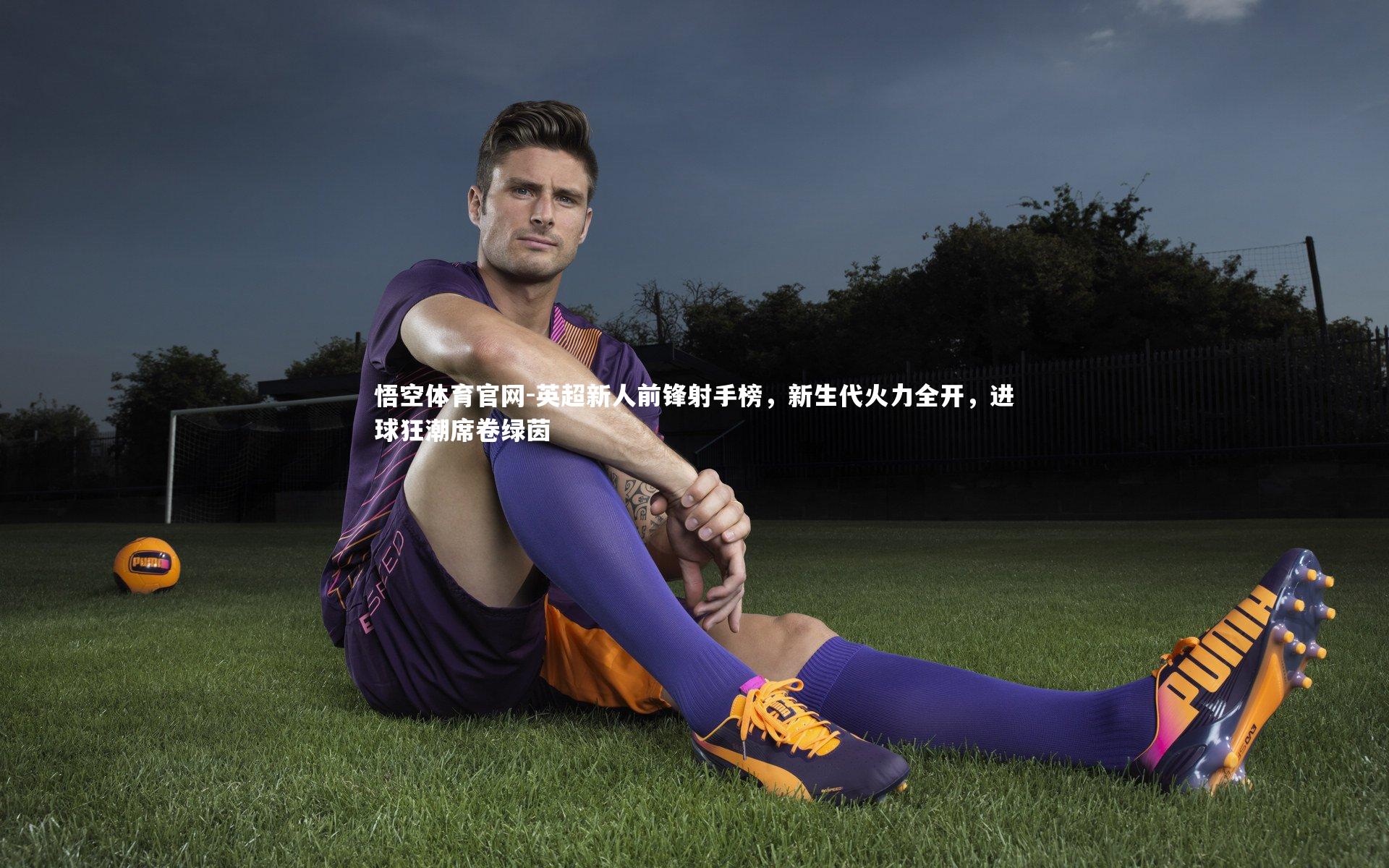 英超新人前锋射手榜，新生代火力全开，进球狂潮席卷绿茵