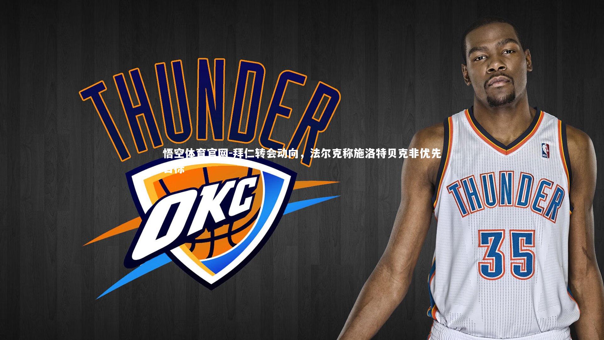 拜仁转会动向，法尔克称施洛特贝克非优先目标