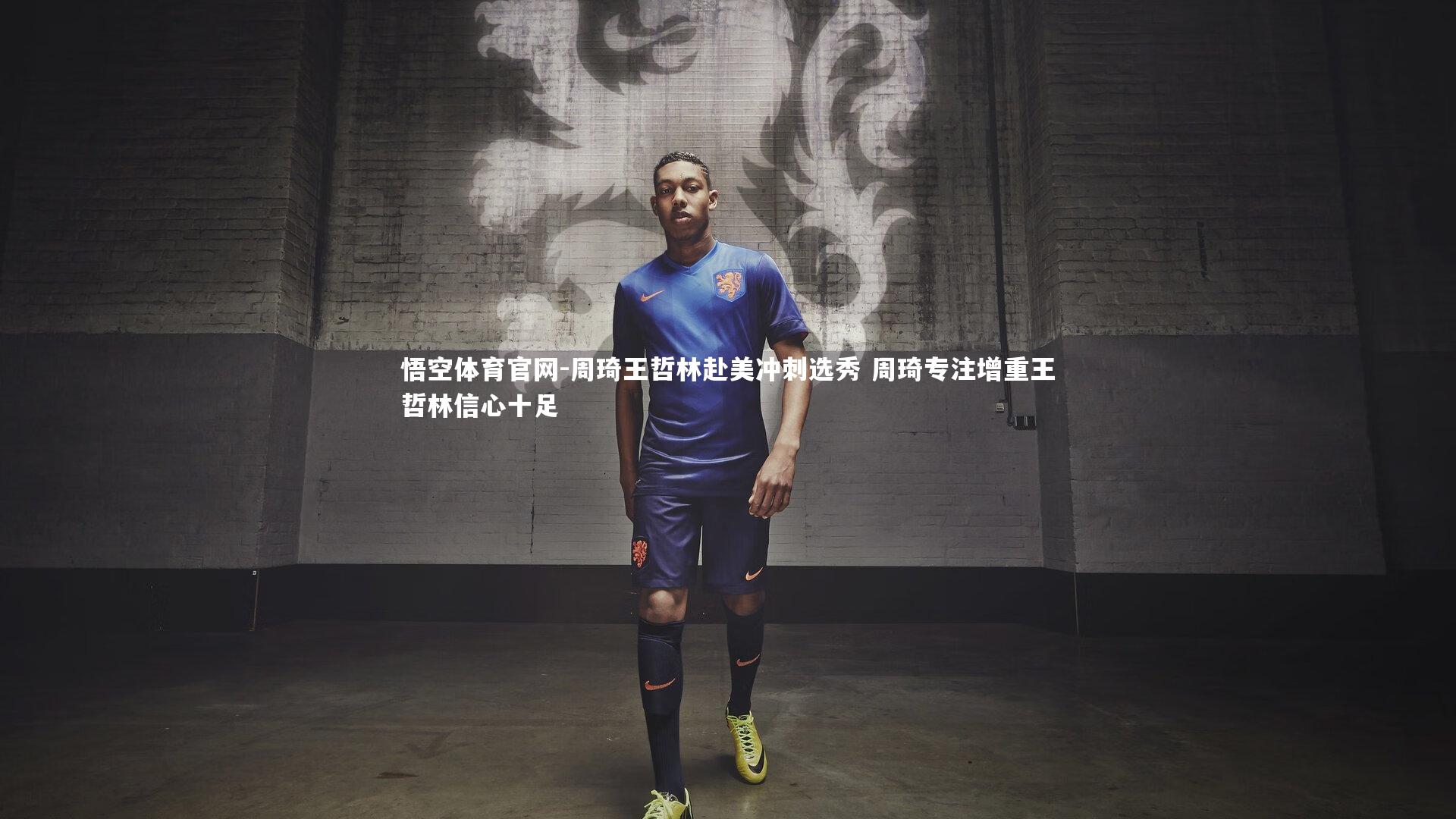 周琦王哲林赴美冲刺选秀 周琦专注增重王哲林信心十足