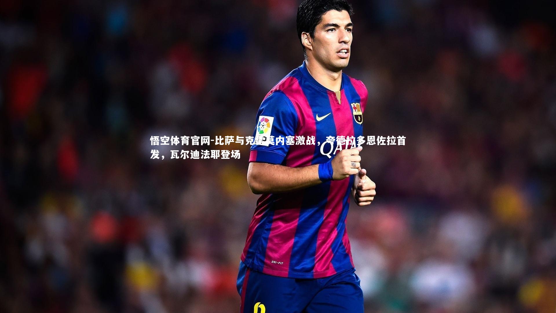 比萨与克雷莫内塞激战，夸德拉多恩佐拉首发，瓦尔迪法耶登场