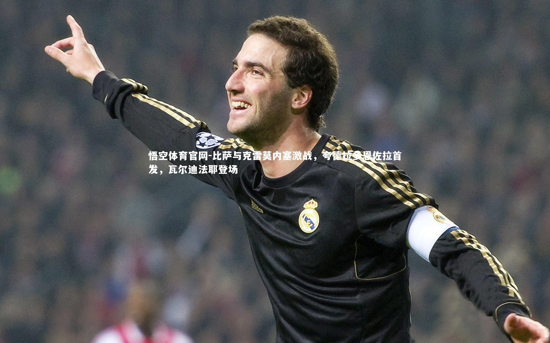 比萨与克雷莫内塞激战，夸德拉多恩佐拉首发，瓦尔迪法耶登场