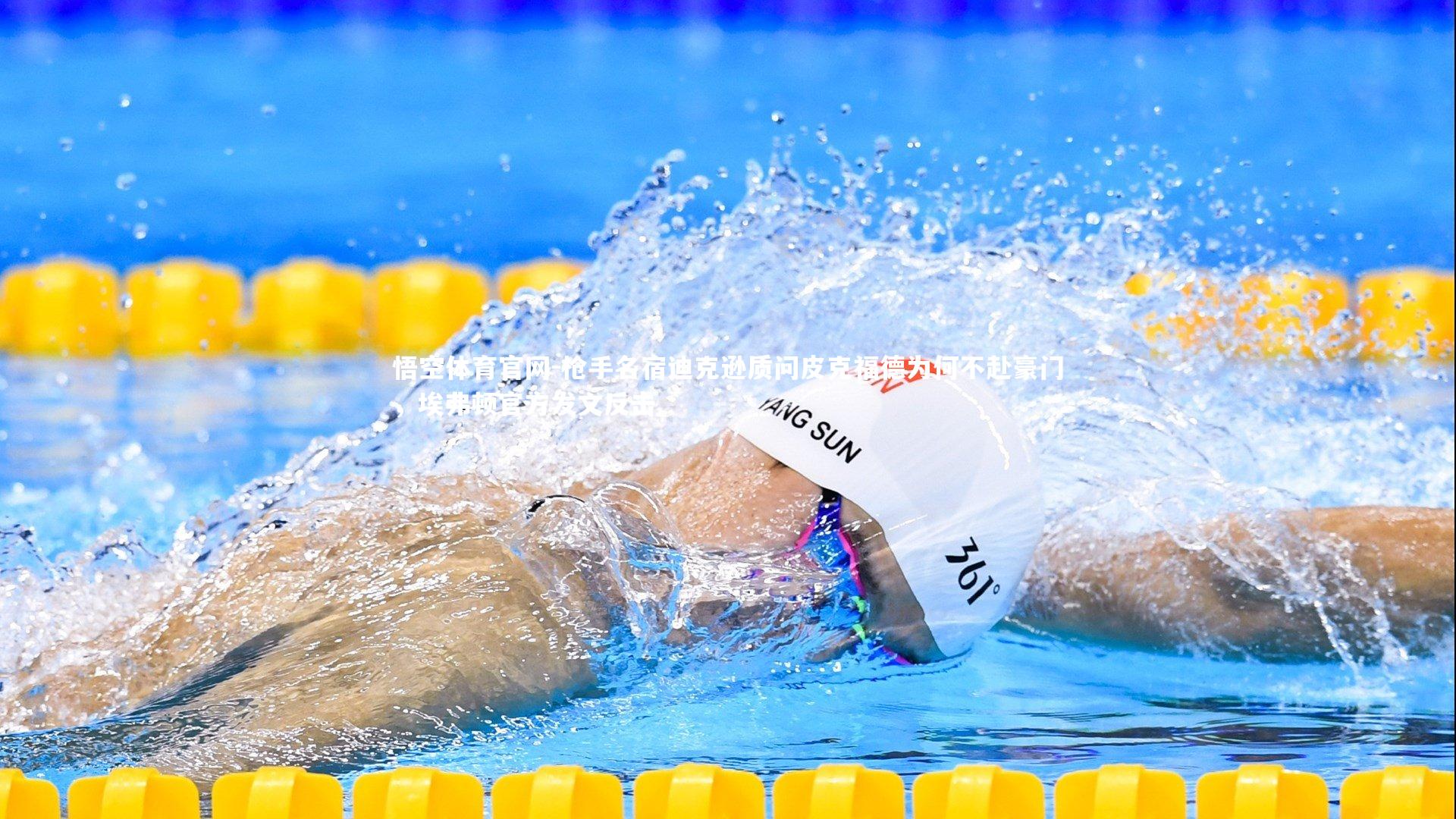 枪手名宿迪克逊质问皮克福德为何不赴豪门,埃弗顿官方发文反击