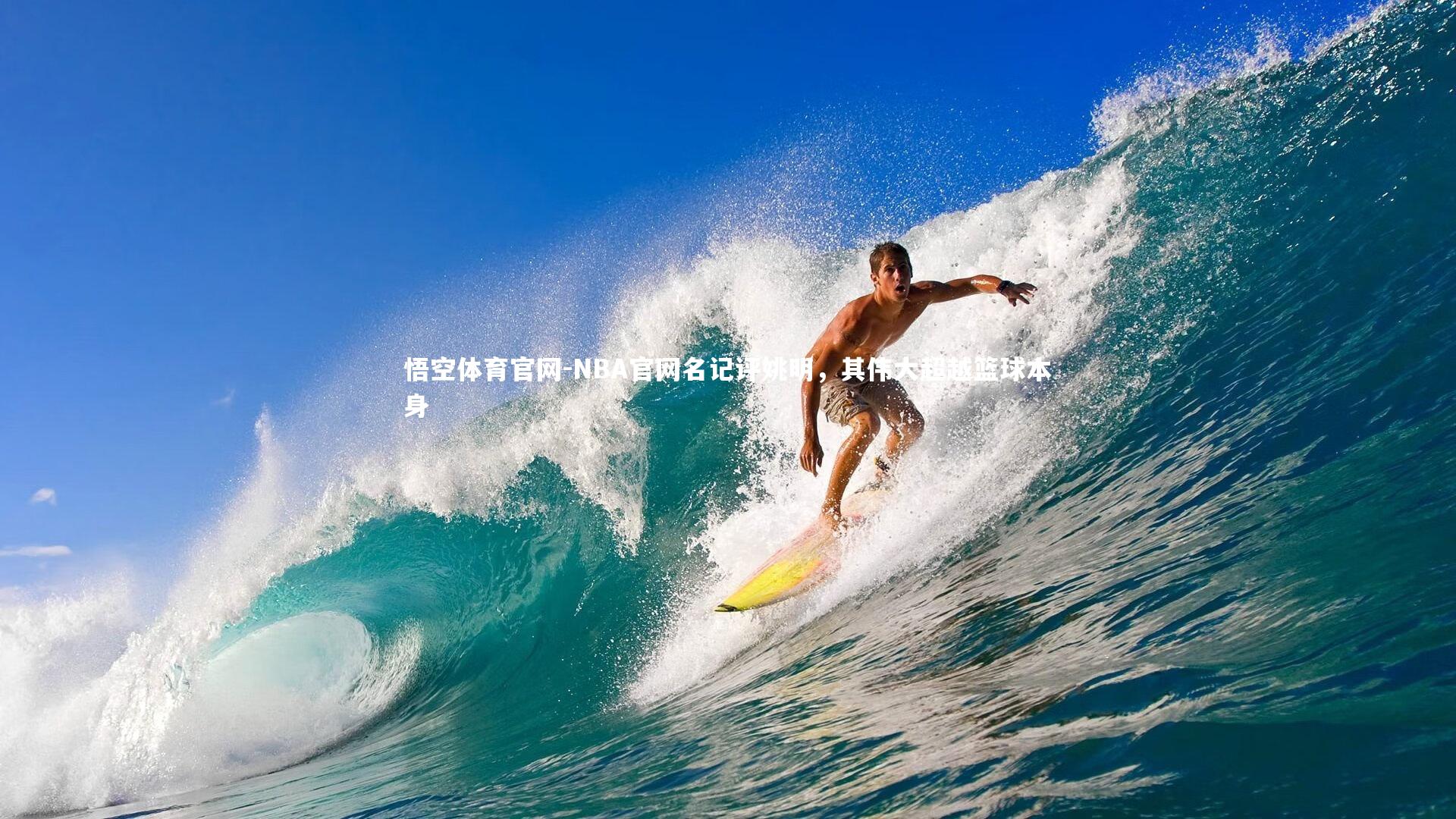 NBA官网名记评姚明，其伟大超越篮球本身