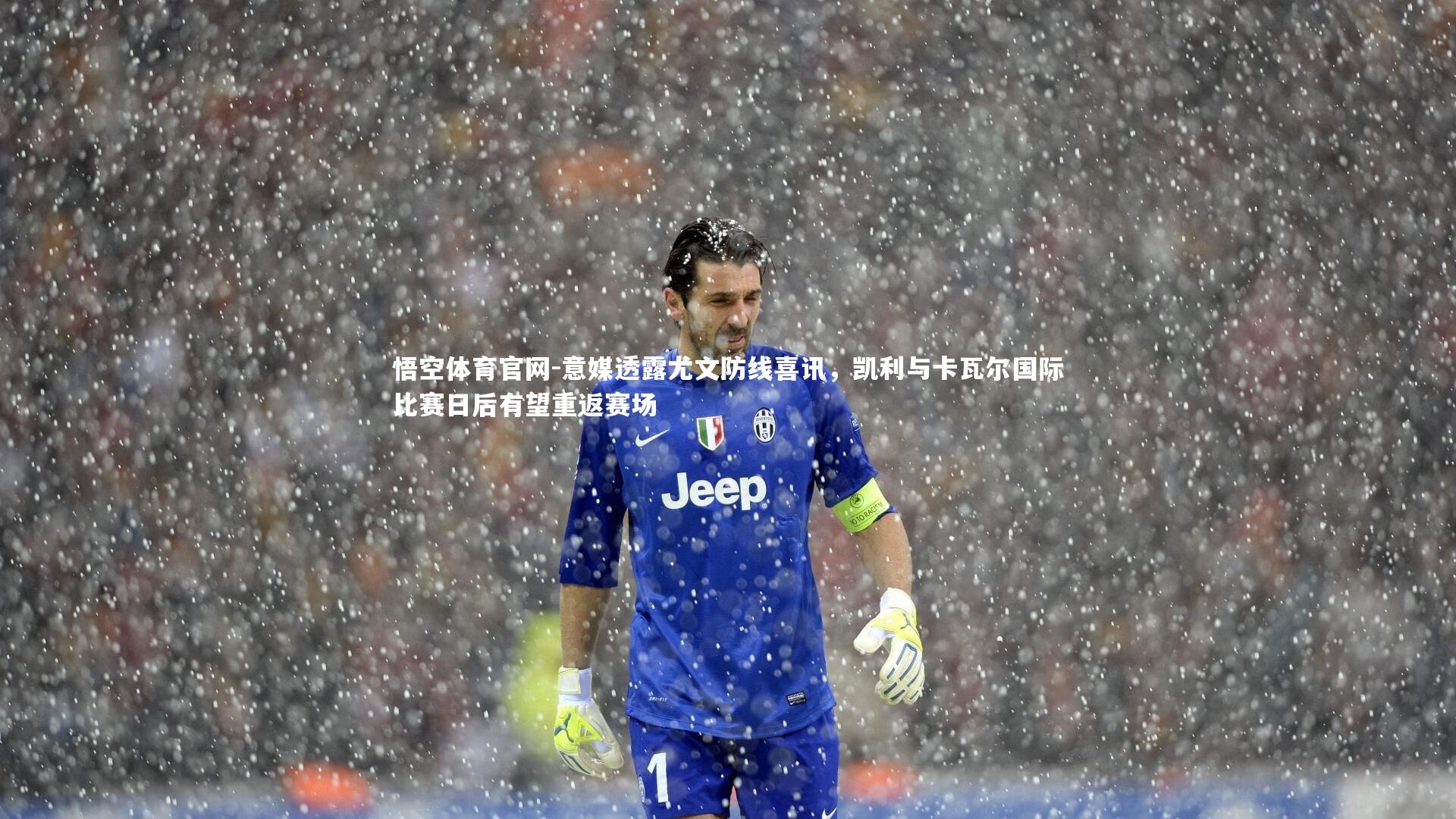 意媒透露尤文防线喜讯，凯利与卡瓦尔国际比赛日后有望重返赛场