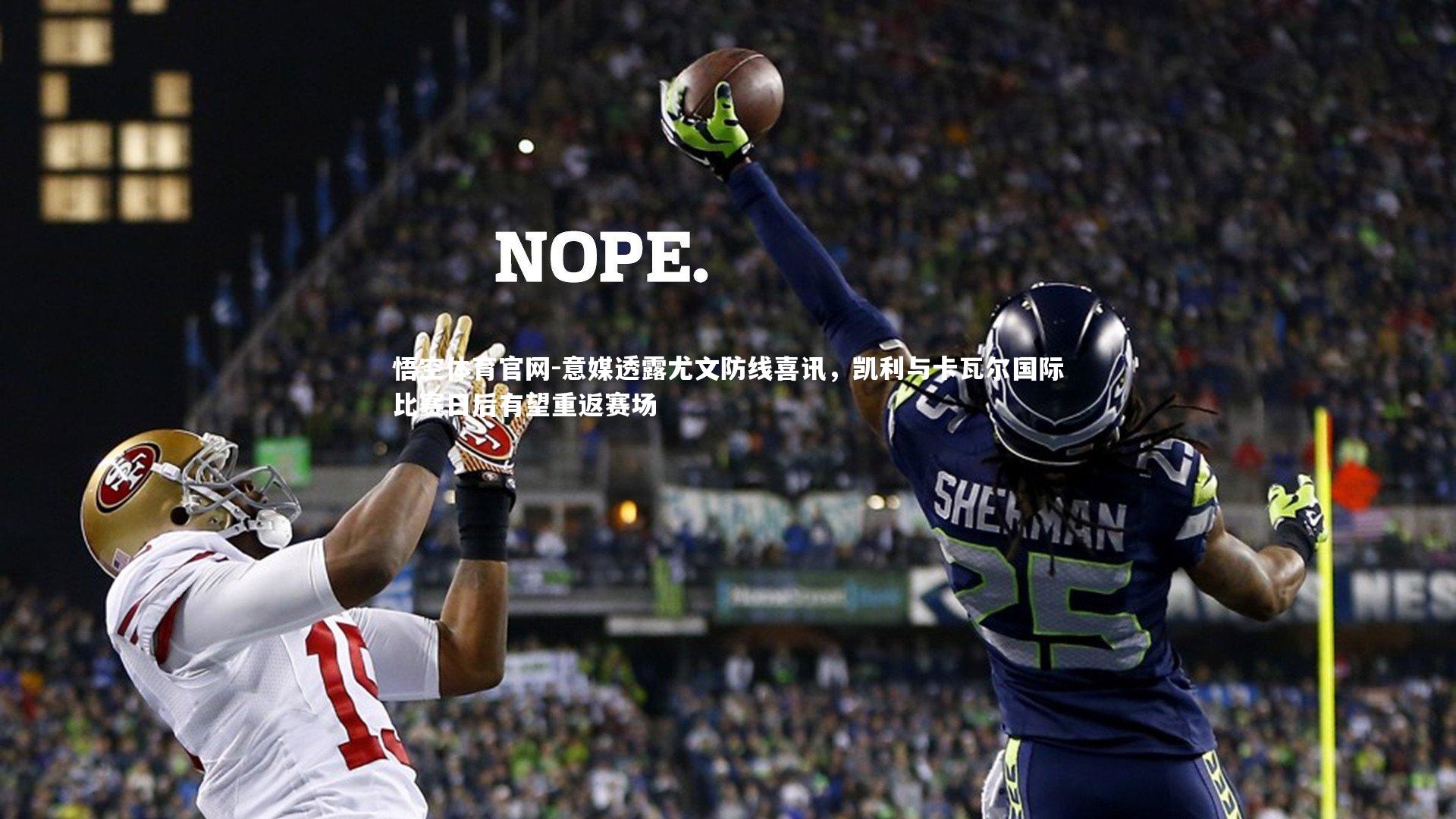 意媒透露尤文防线喜讯，凯利与卡瓦尔国际比赛日后有望重返赛场