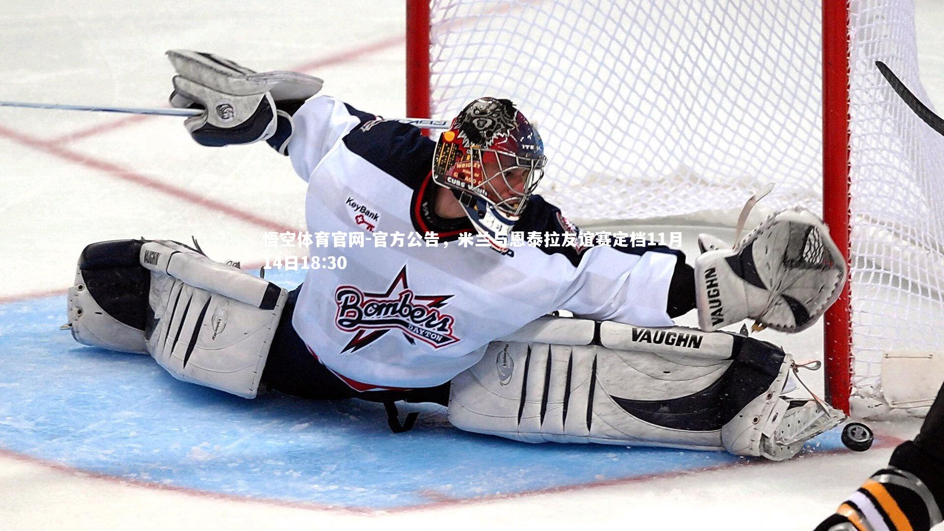 官方公告，米兰与恩泰拉友谊赛定档11月14日18:30