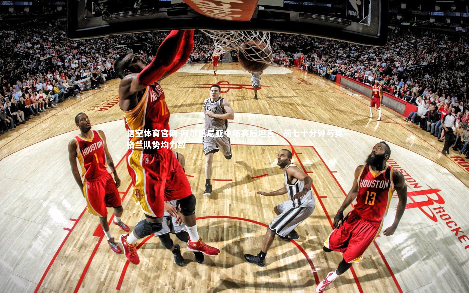 阿尔巴尼亚中场赛后坦言，前七十分钟与英格兰队势均力敌