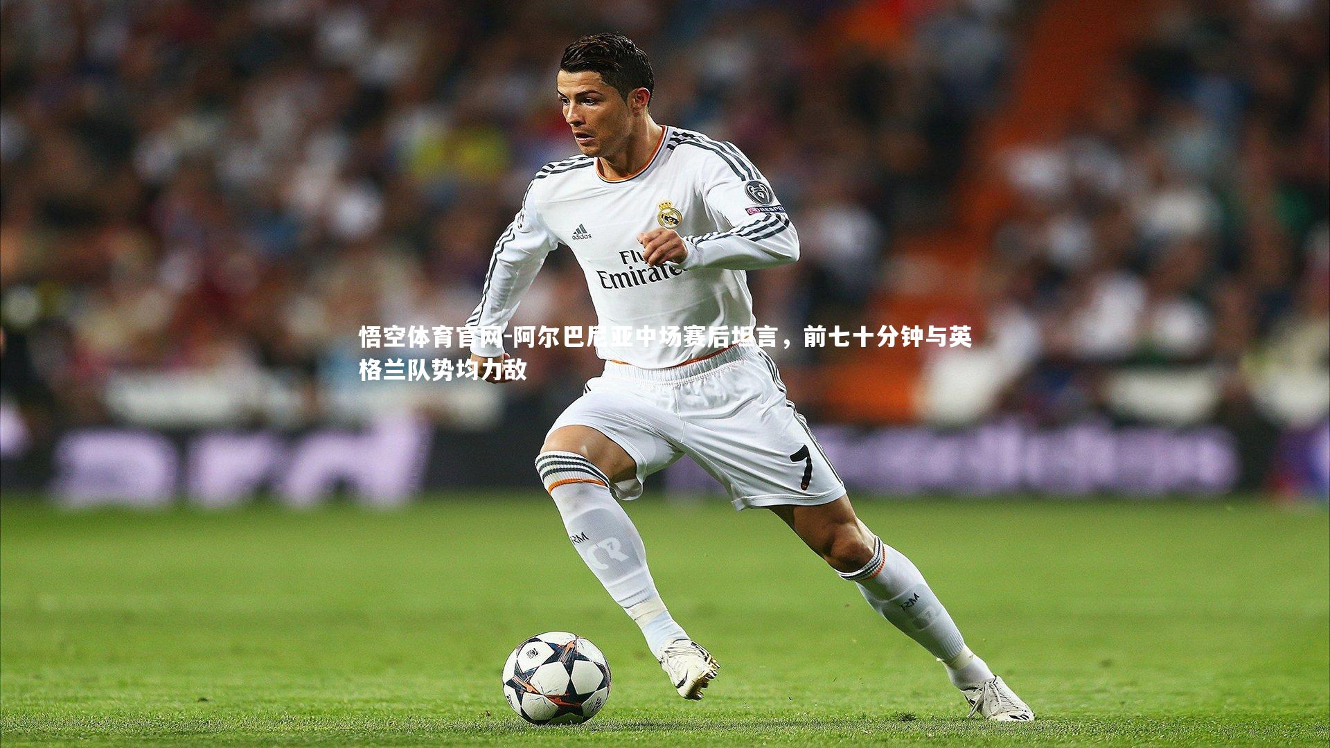 阿尔巴尼亚中场赛后坦言，前七十分钟与英格兰队势均力敌