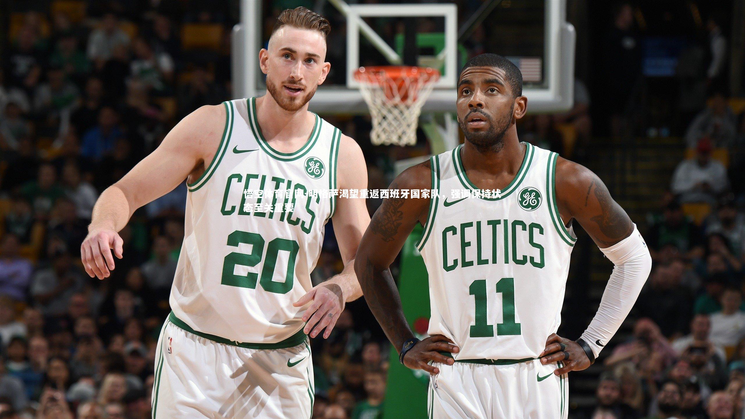 明格萨渴望重返西班牙国家队，强调保持状态至关重要