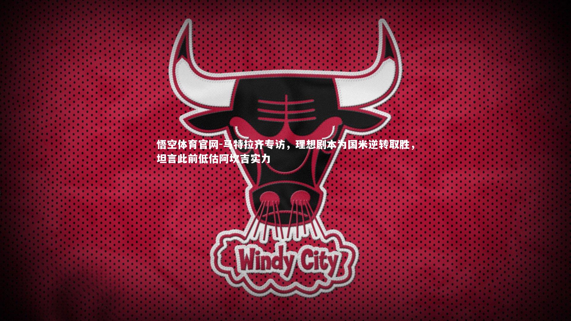 马特拉齐专访，理想剧本为国米逆转取胜，坦言此前低估阿坎吉实力