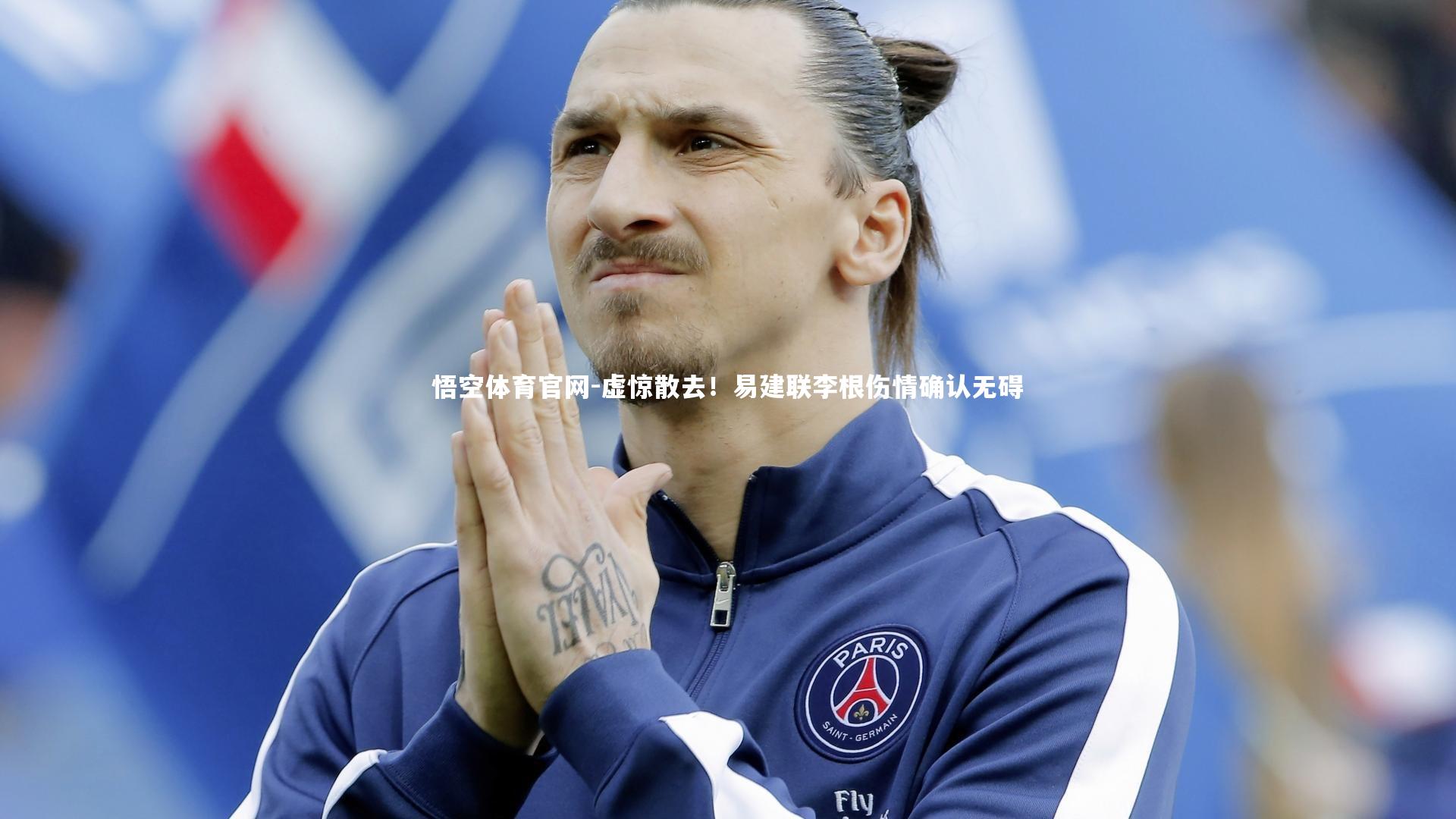 虚惊散去！易建联李根伤情确认无碍