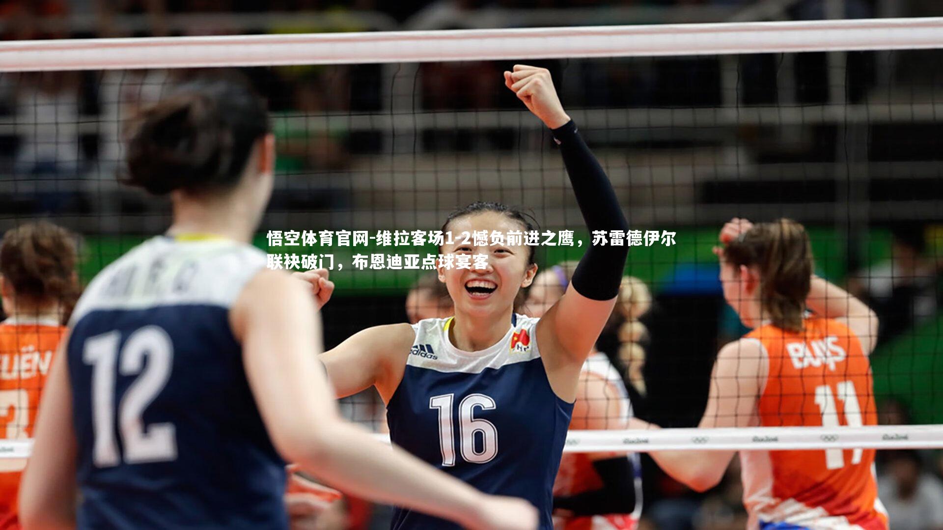 维拉客场1-2憾负前进之鹰，苏雷德伊尔联袂破门，布恩迪亚点球宴客