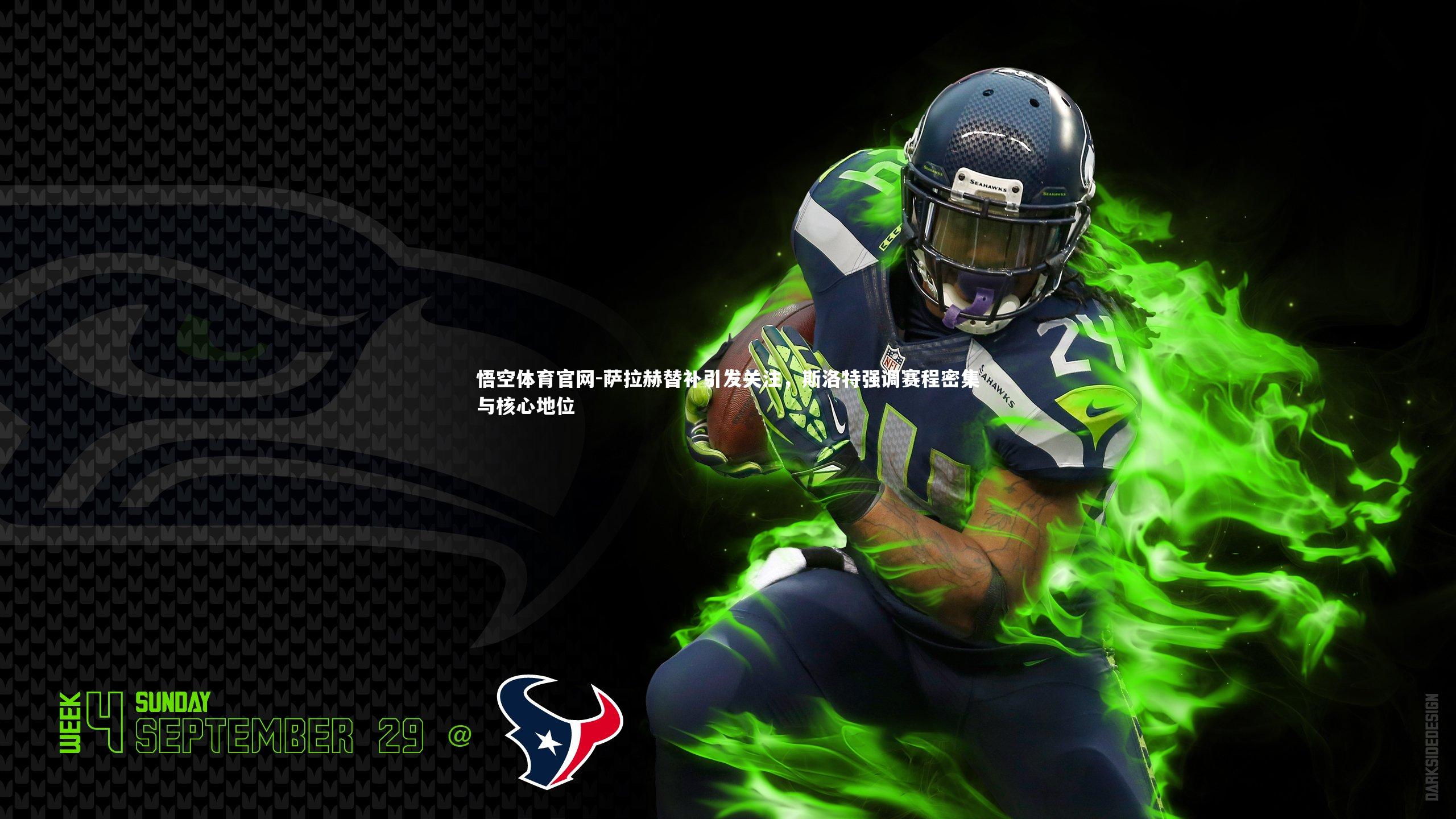 萨拉赫替补引发关注，斯洛特强调赛程密集与核心地位