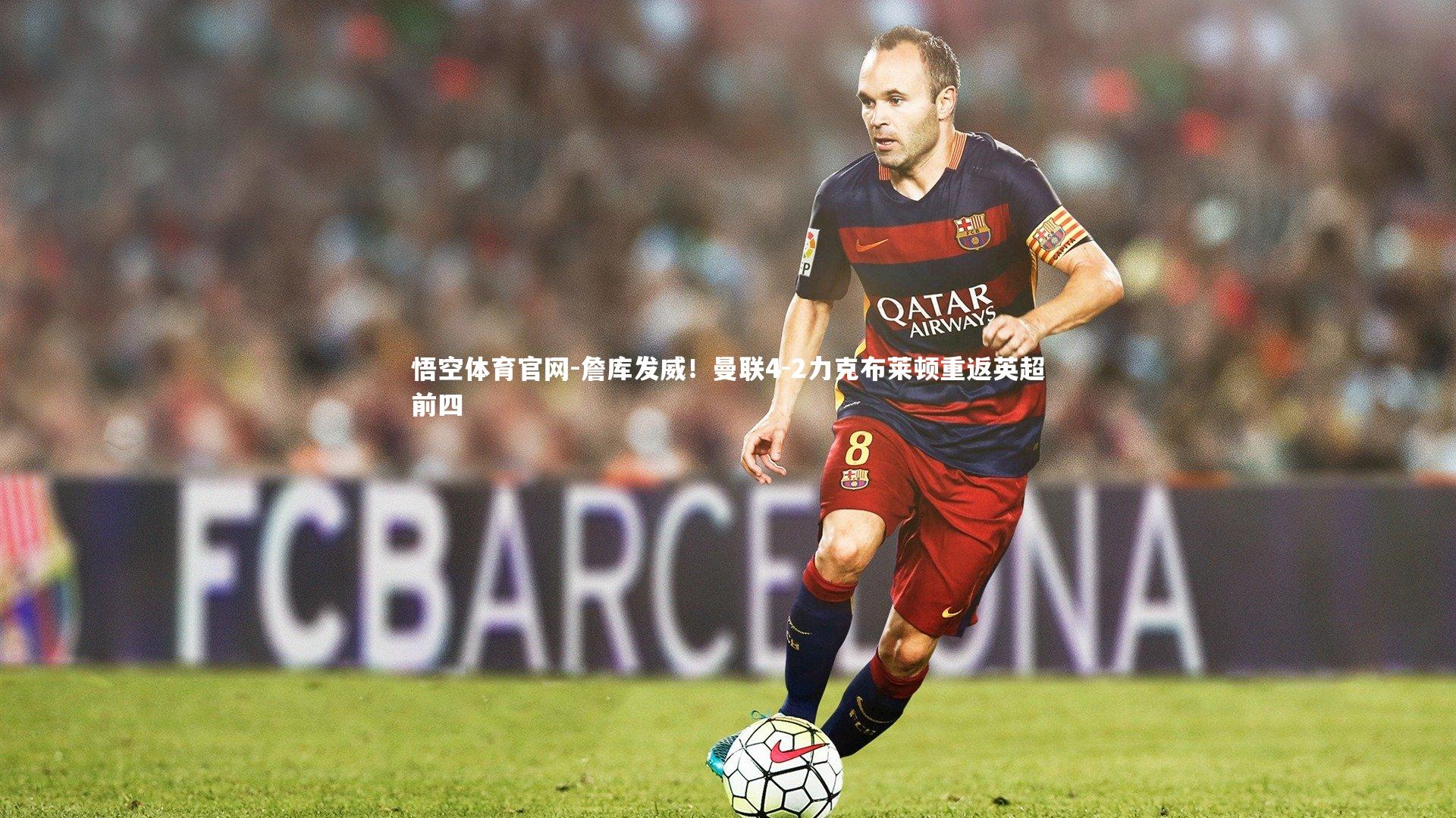 詹库发威！曼联4-2力克布莱顿重返英超前四