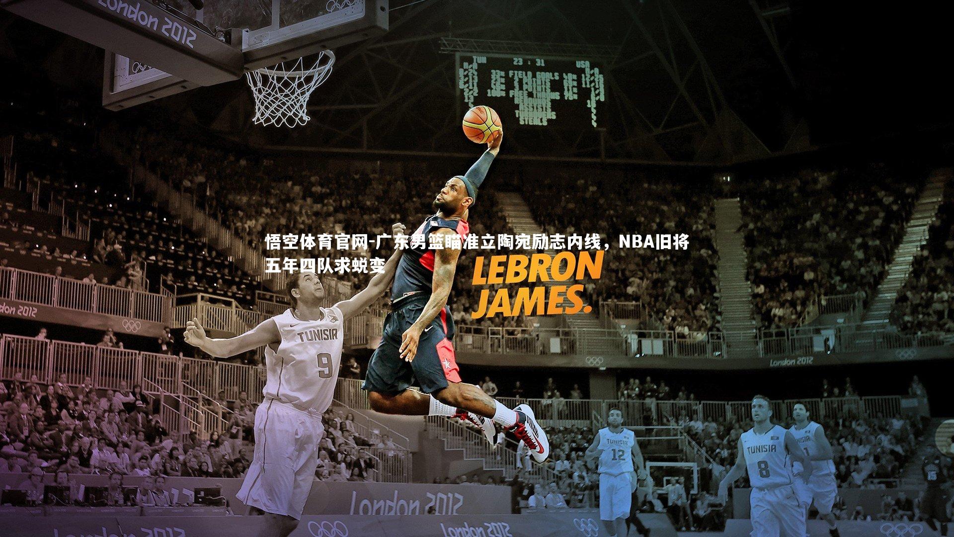 广东男篮瞄准立陶宛励志内线，NBA旧将五年四队求蜕变