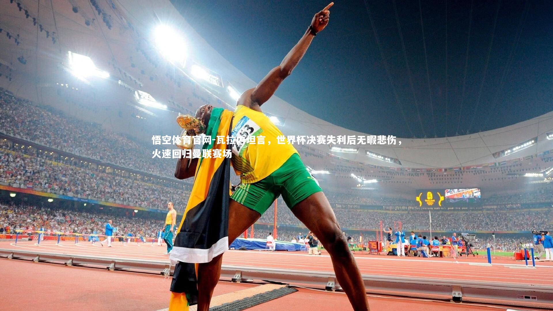 瓦拉内坦言，世界杯决赛失利后无暇悲伤，火速回归曼联赛场