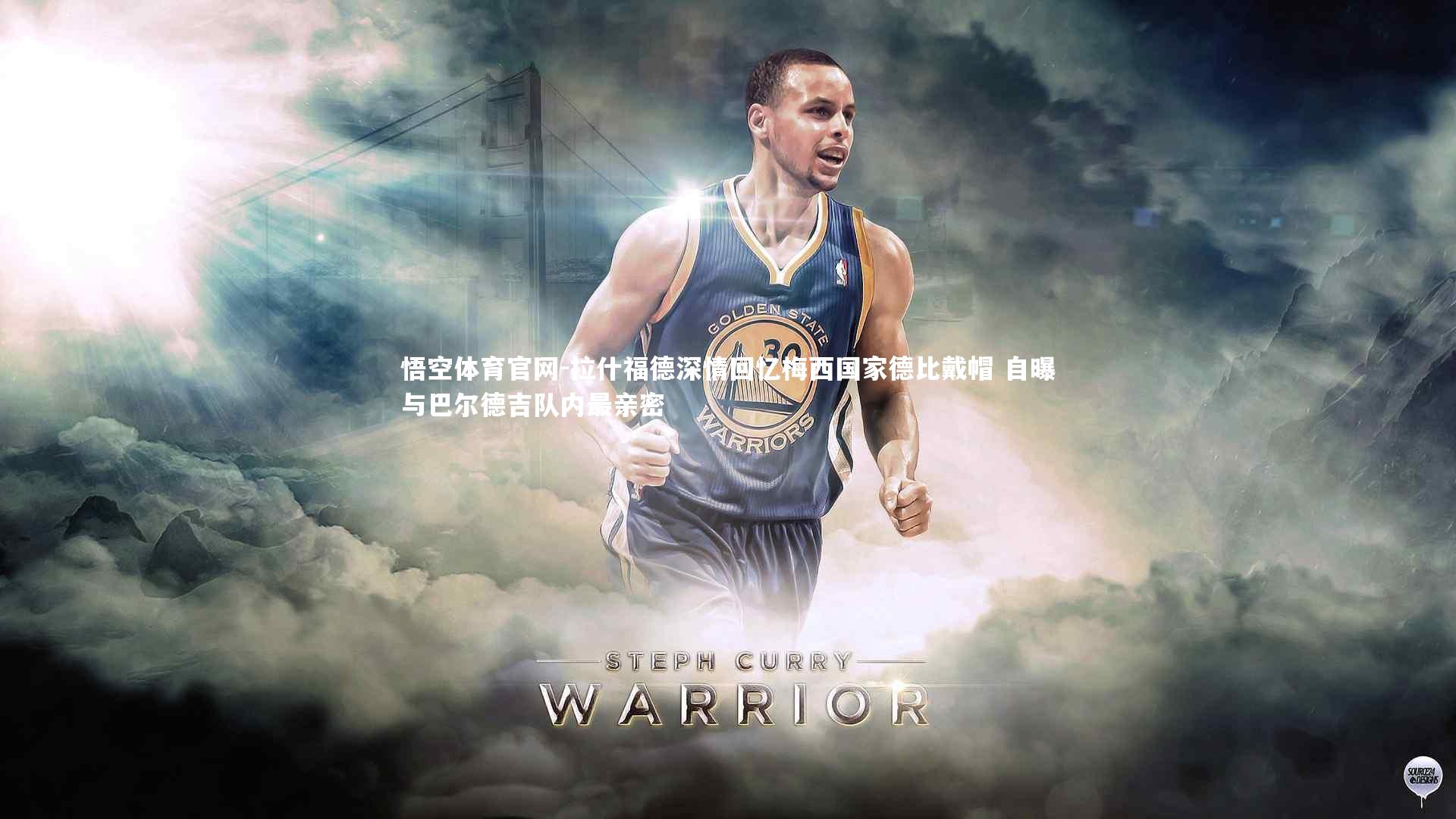 拉什福德深情回忆梅西国家德比戴帽 自曝与巴尔德吉队内最亲密