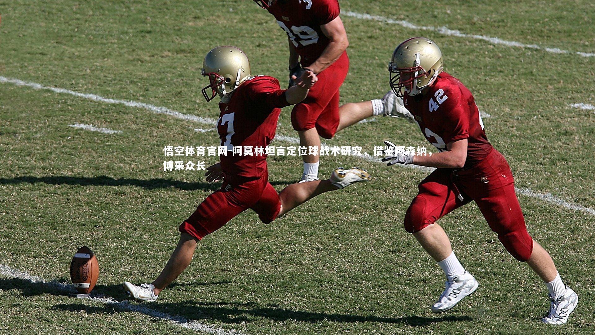 阿莫林坦言定位球战术研究，借鉴阿森纳，博采众长