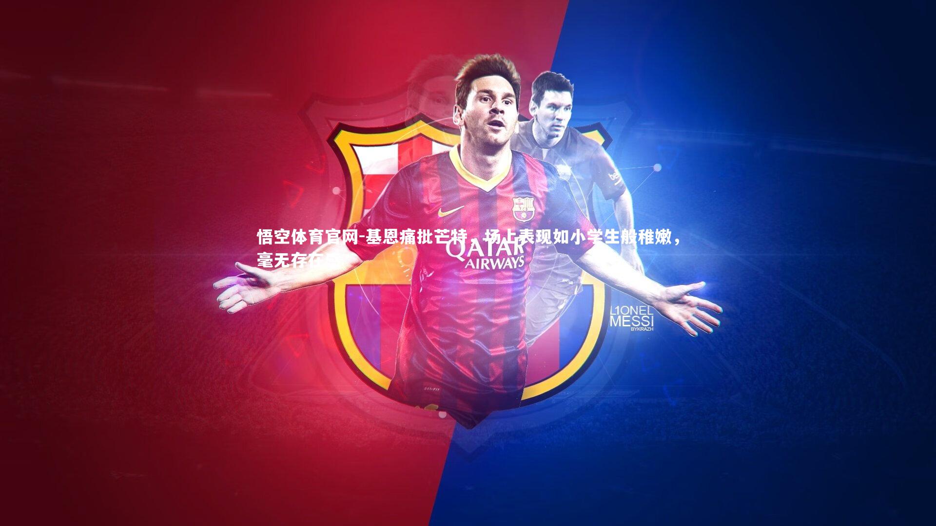 基恩痛批芒特，场上表现如小学生般稚嫩，毫无存在感