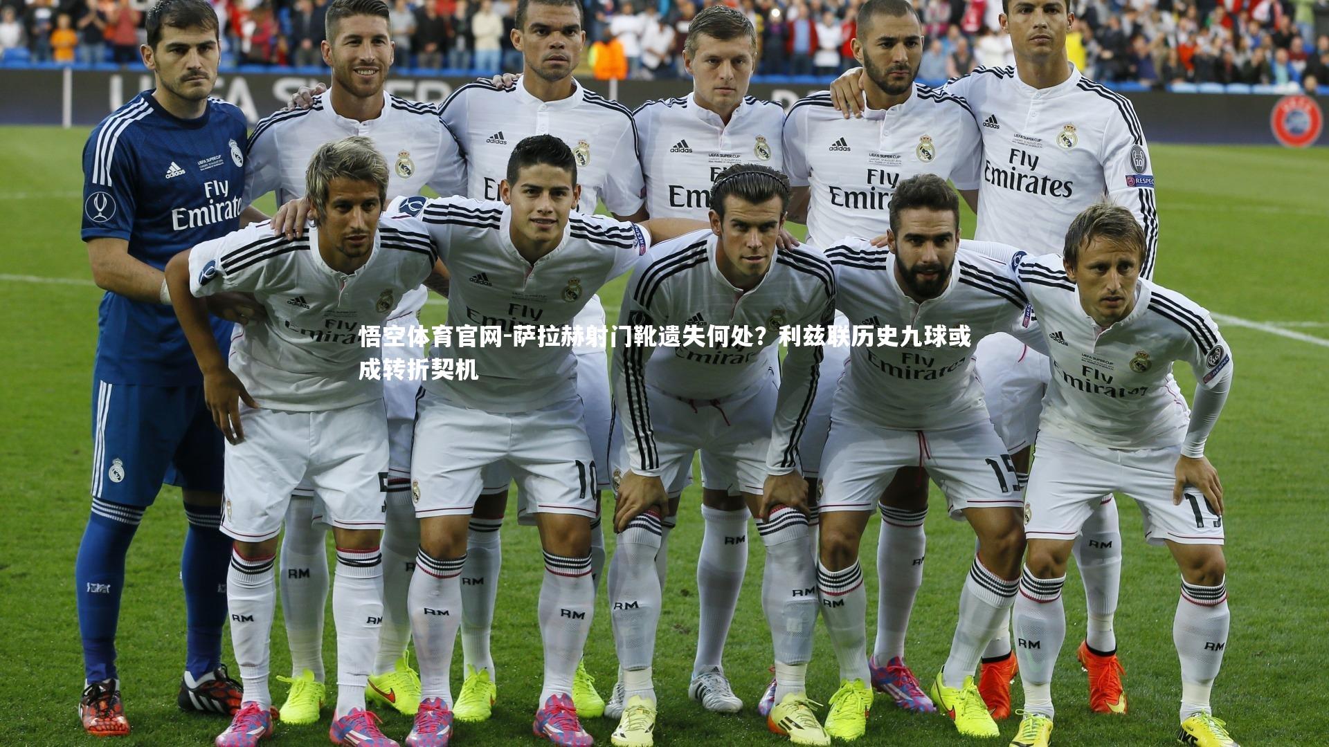 萨拉赫射门靴遗失何处？利兹联历史九球或成转折契机