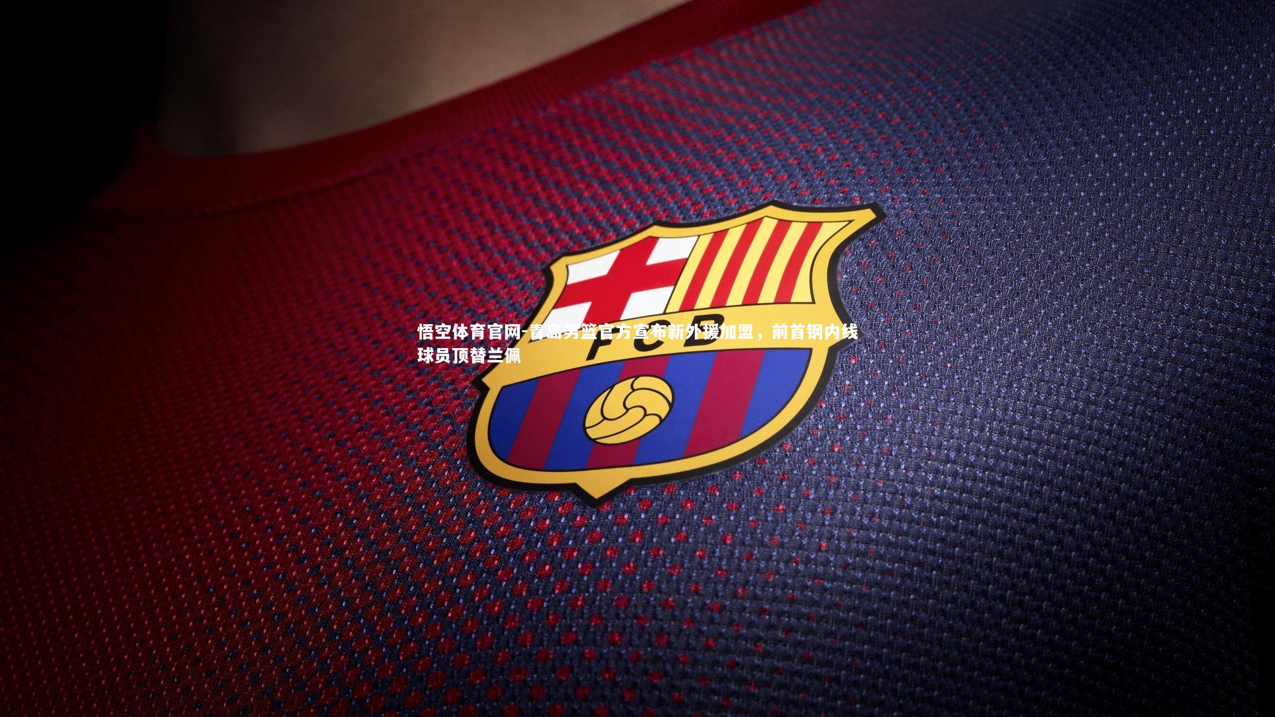 青岛男篮官方宣布新外援加盟，前首钢内线球员顶替兰佩