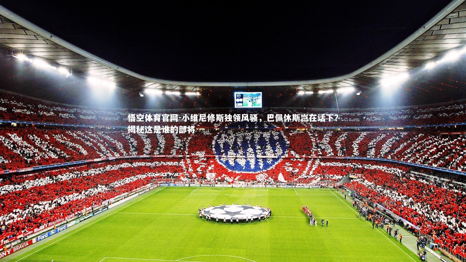 小维尼修斯独领风骚，巴佩休斯岂在话下？揭秘这是谁的部将