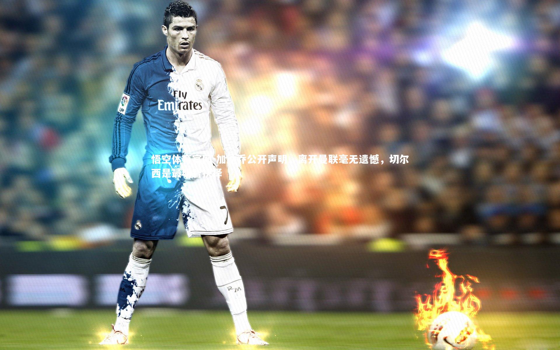 加纳乔公开声明，离开曼联毫无遗憾，切尔西是最明智抉择