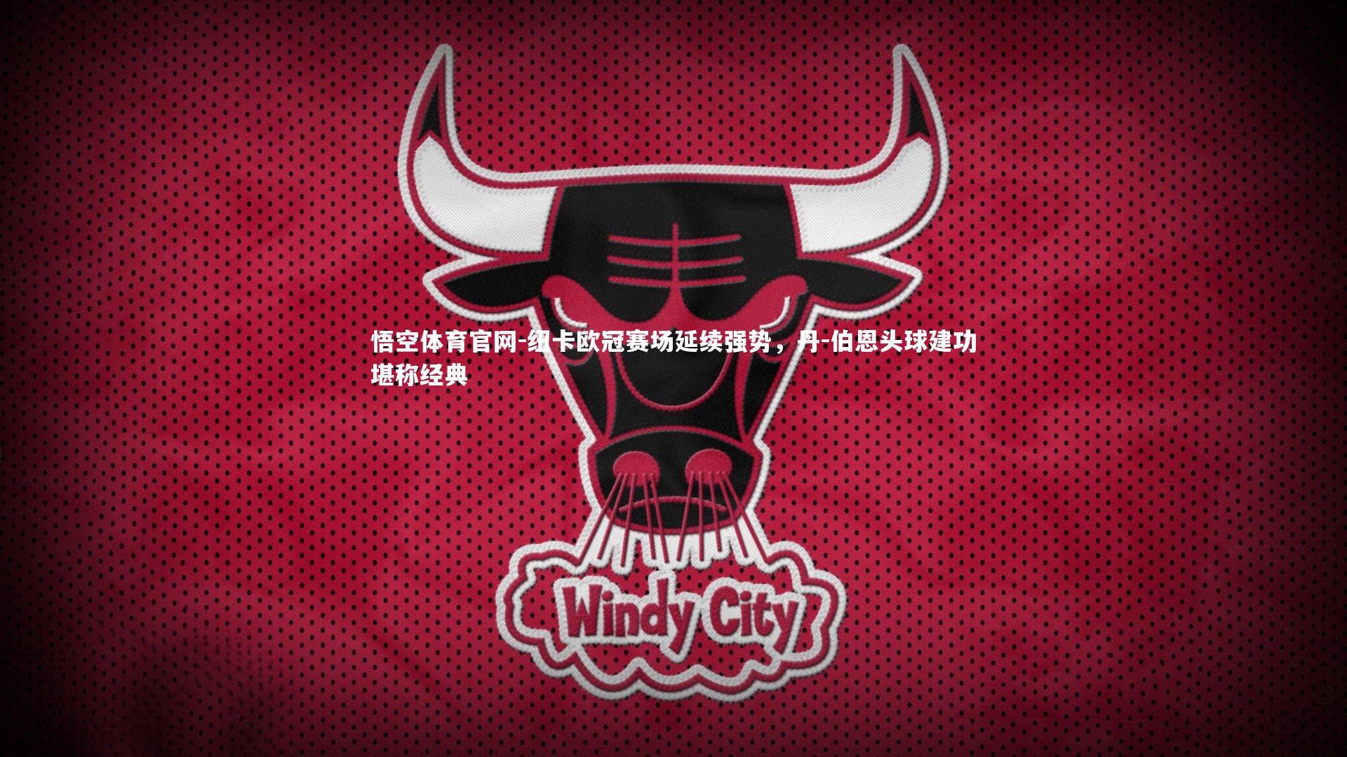 纽卡欧冠赛场延续强势，丹-伯恩头球建功堪称经典