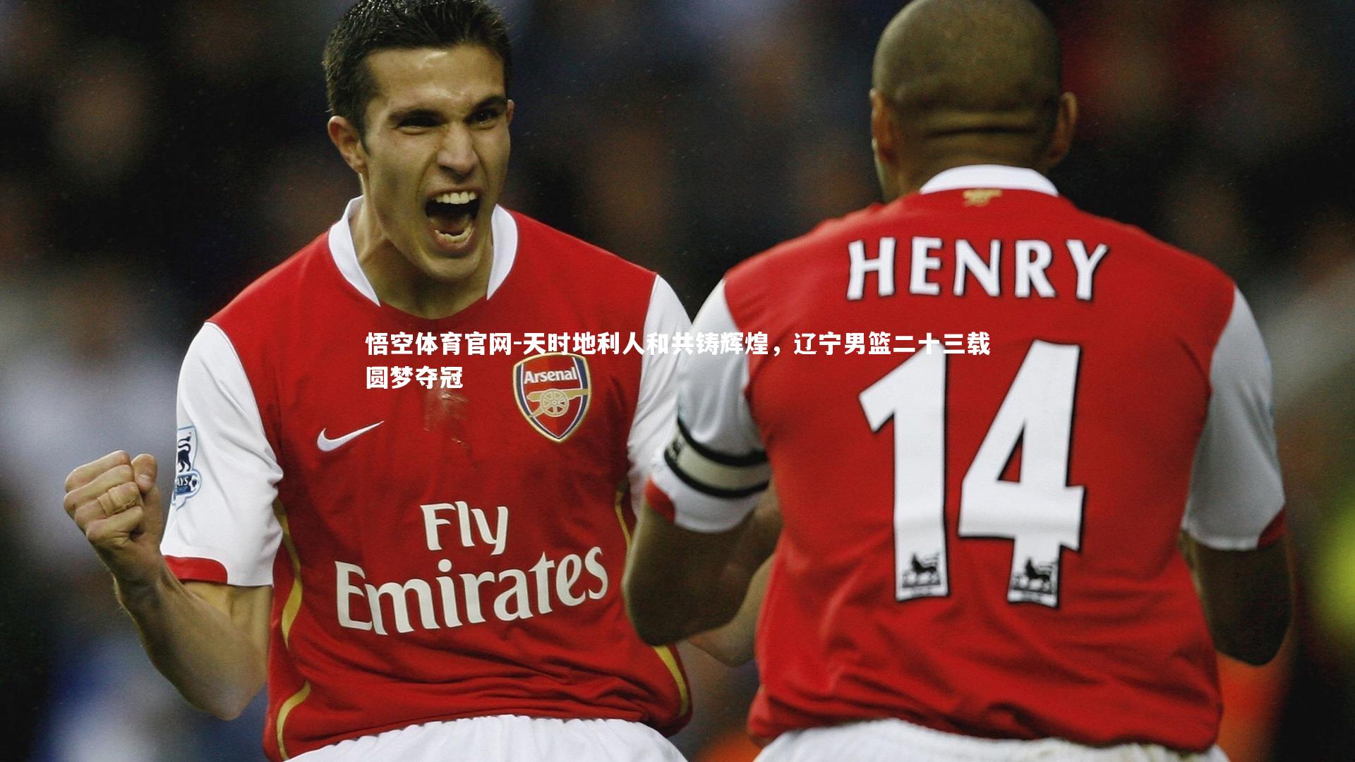 天时地利人和共铸辉煌，辽宁男篮二十三载圆梦夺冠