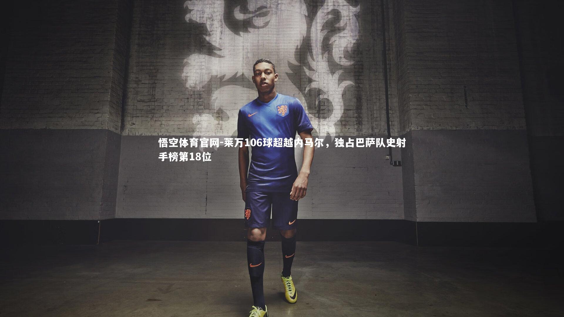 莱万106球超越内马尔，独占巴萨队史射手榜第18位