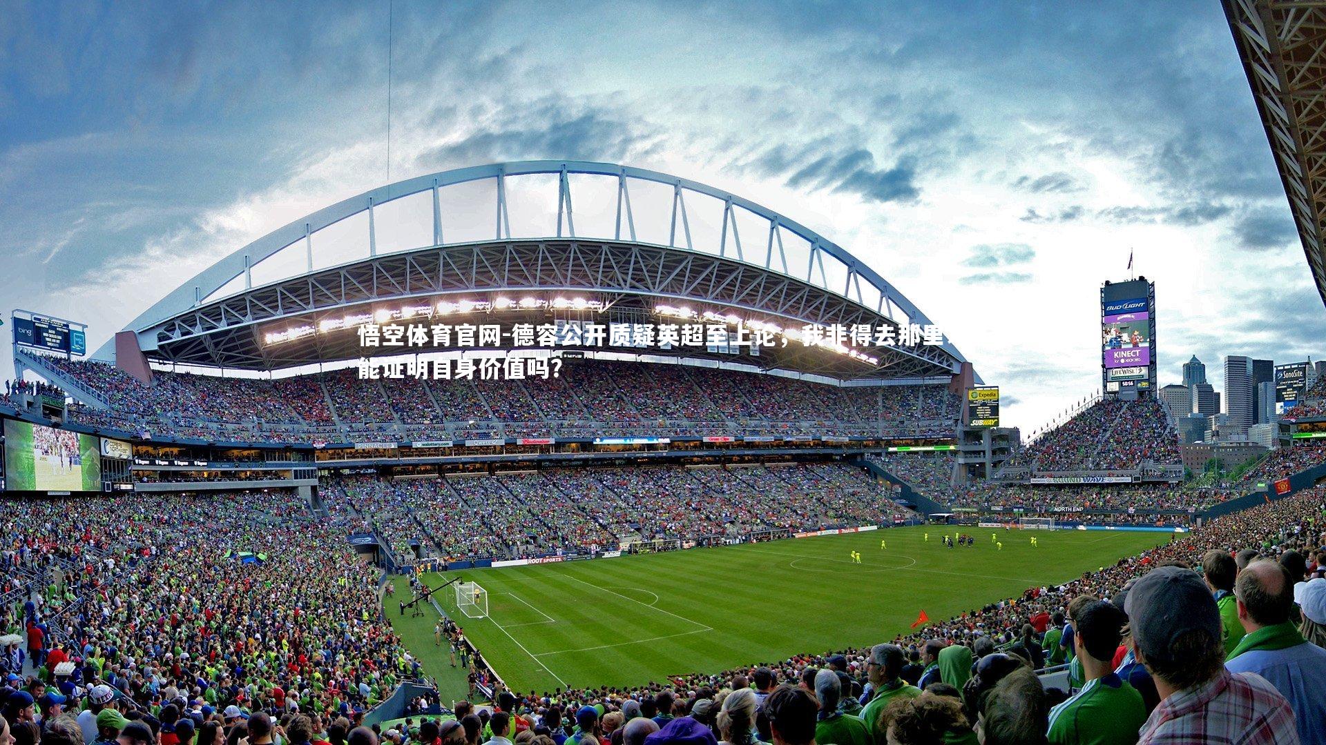 德容公开质疑英超至上论，我非得去那里才能证明自身价值吗？