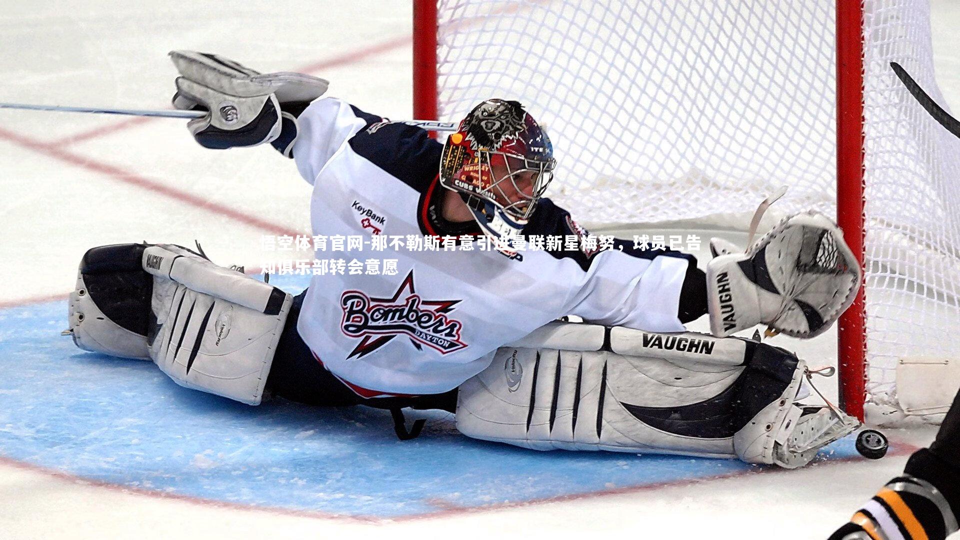 那不勒斯有意引进曼联新星梅努，球员已告知俱乐部转会意愿