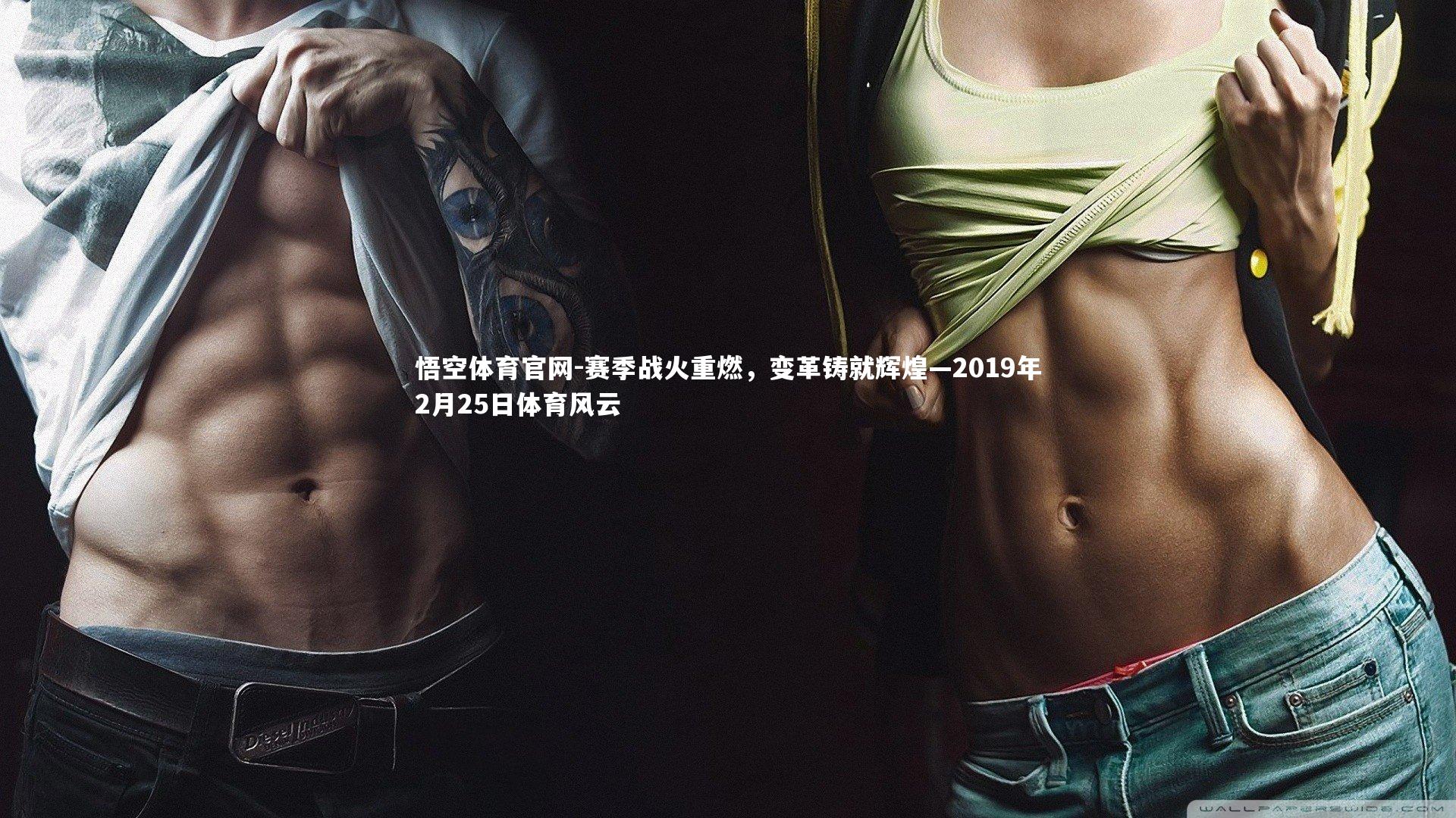 赛季战火重燃，变革铸就辉煌—2019年2月25日体育风云