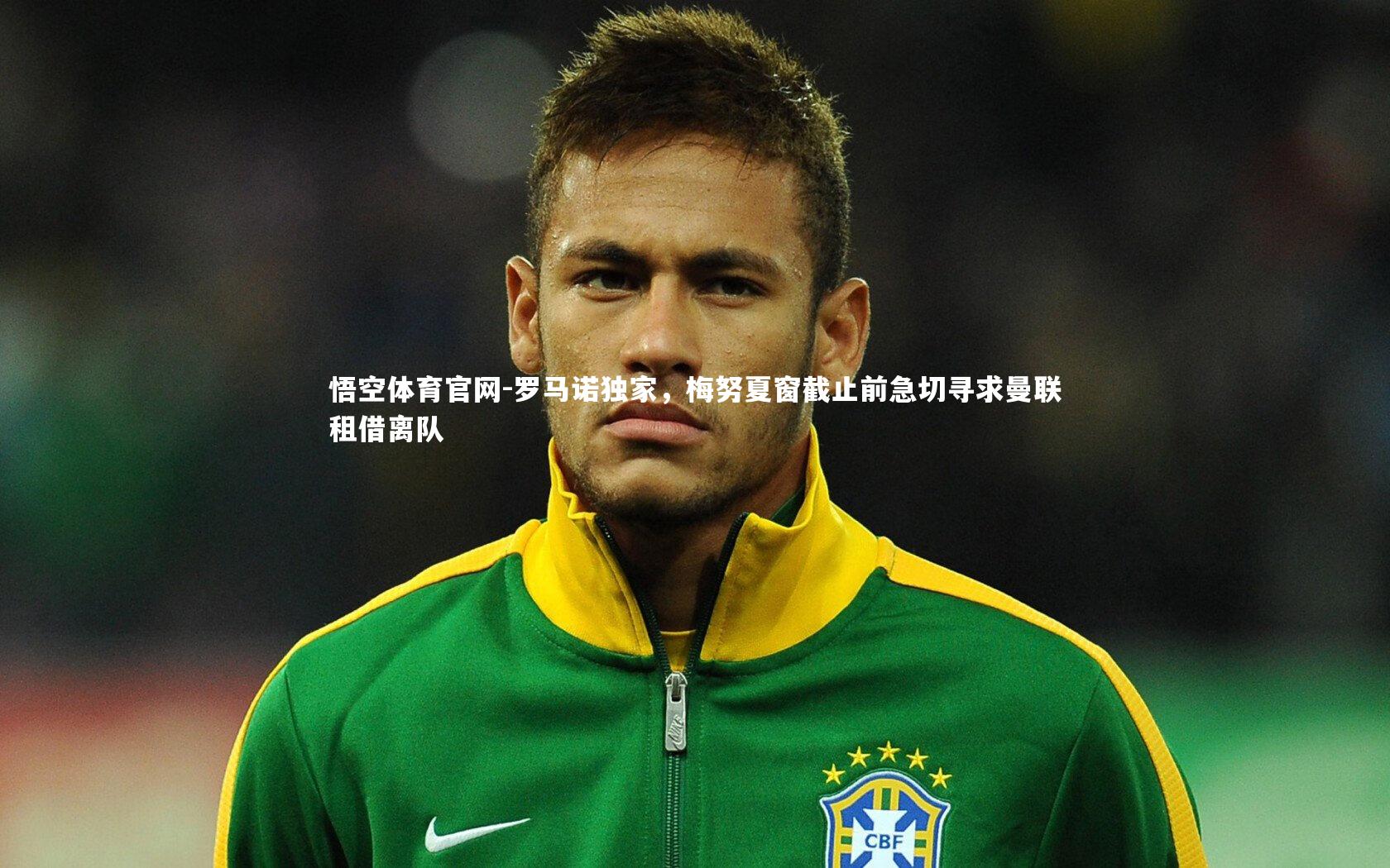 罗马诺独家，梅努夏窗截止前急切寻求曼联租借离队
