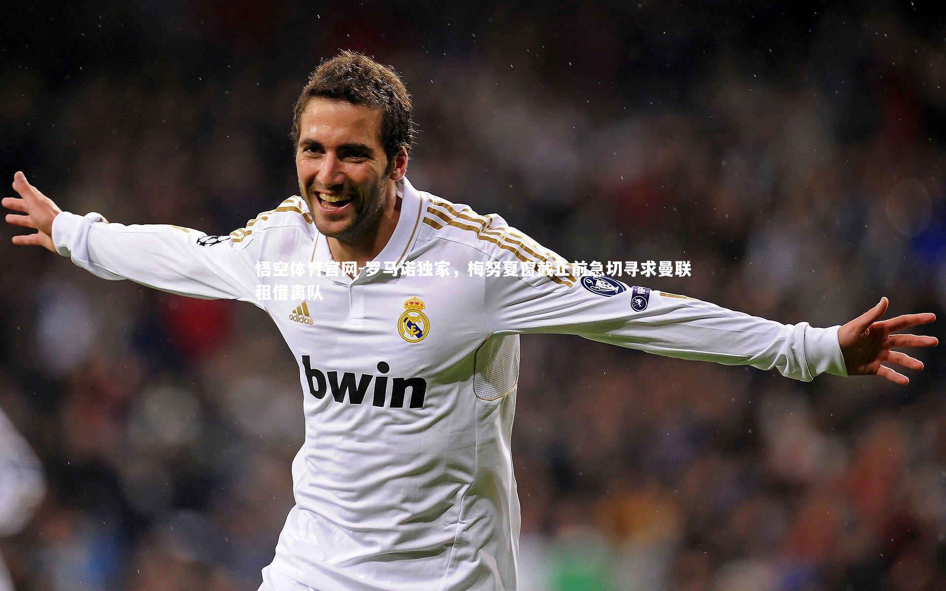 罗马诺独家，梅努夏窗截止前急切寻求曼联租借离队