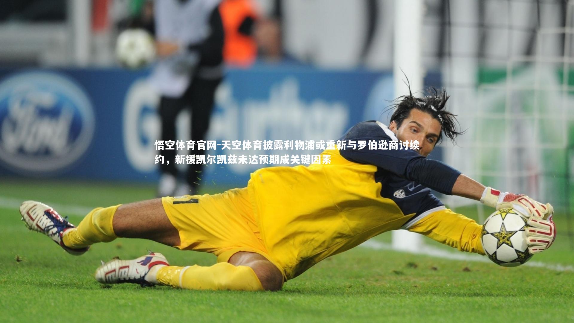 天空体育披露利物浦或重新与罗伯逊商讨续约，新援凯尔凯兹未达预期成关键因素