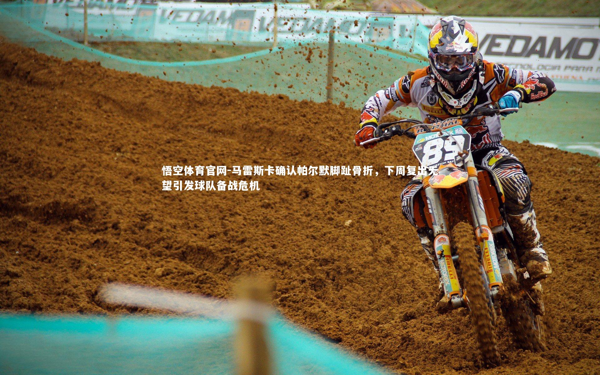 马雷斯卡确认帕尔默脚趾骨折，下周复出无望引发球队备战危机