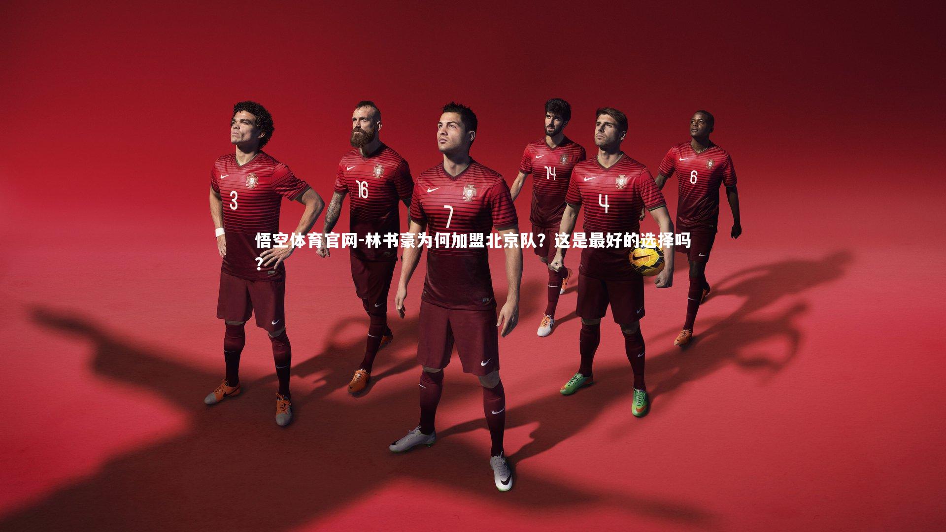 林书豪为何加盟北京队？这是最好的选择吗？