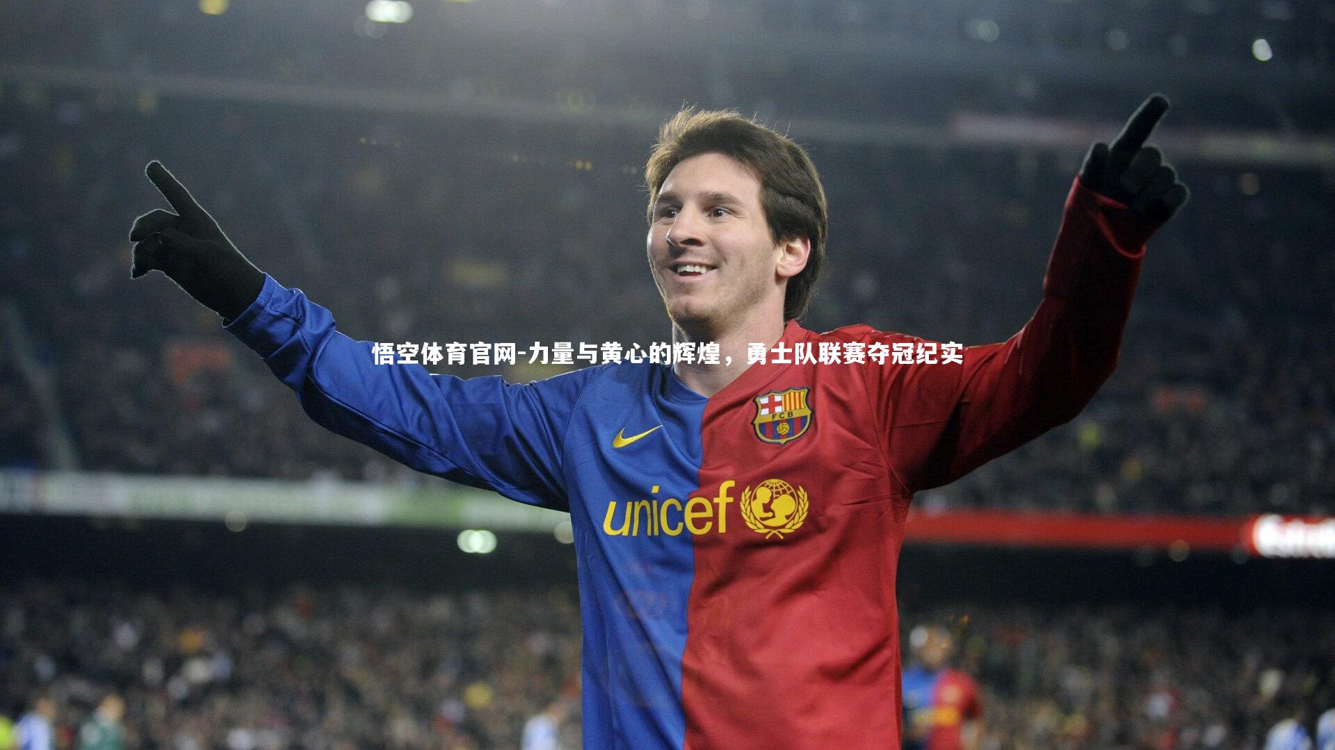 力量与黄心的辉煌，勇士队联赛夺冠纪实