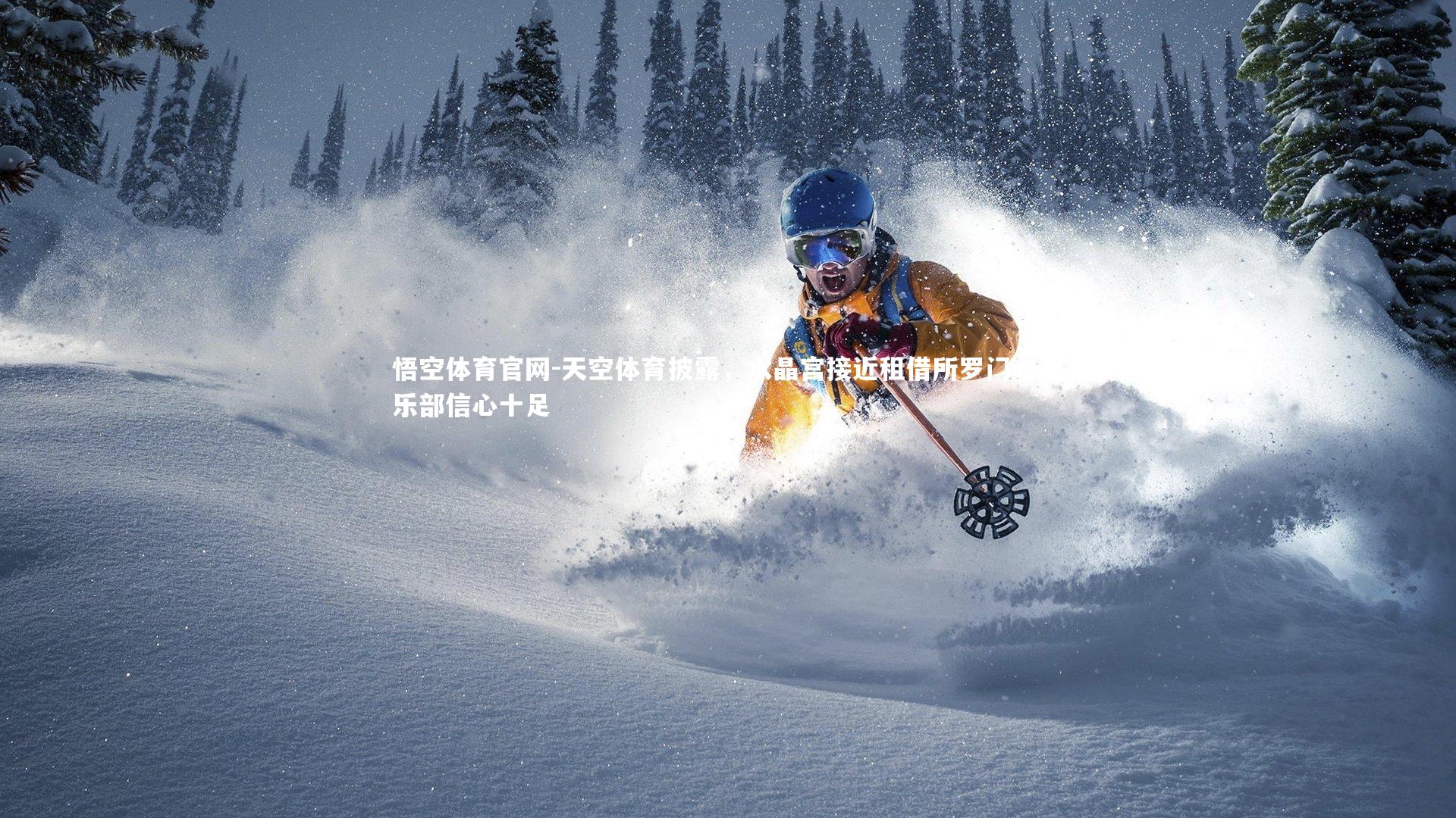 天空体育披露，水晶宫接近租借所罗门，俱乐部信心十足